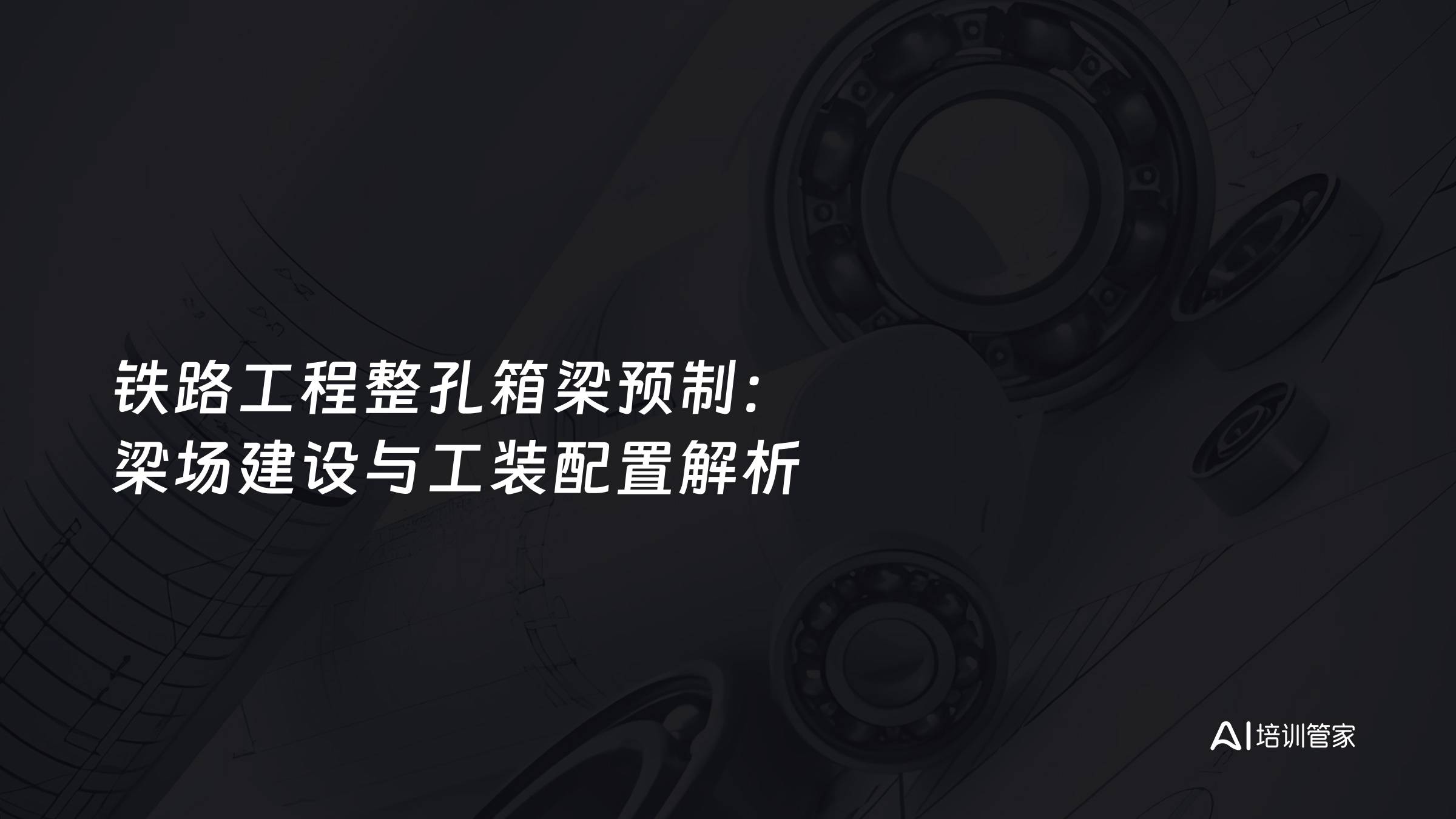 铁路工程整孔箱梁预制：梁场建设与工装配置解析