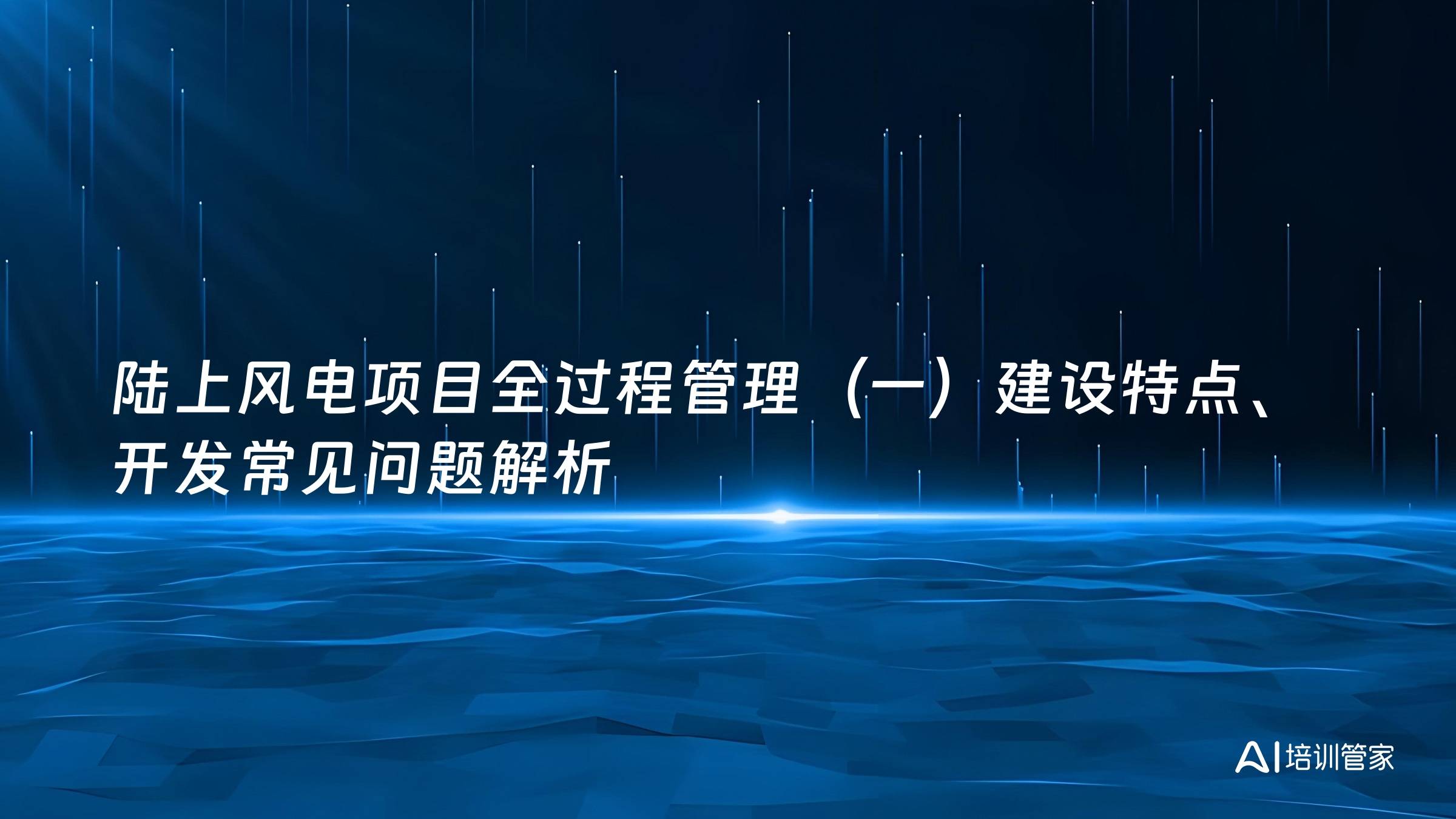 陆上风电项目全过程管理（一）建设特点、开发常见问题解析