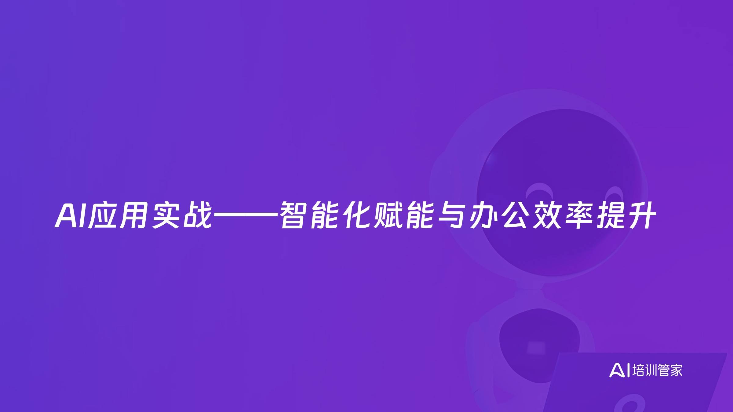 AI应用实战——智能化赋能与办公效率提升