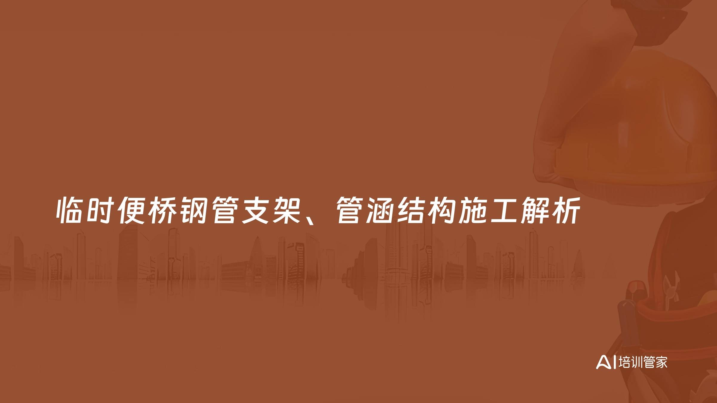 临时便桥钢管支架、管涵结构施工解析