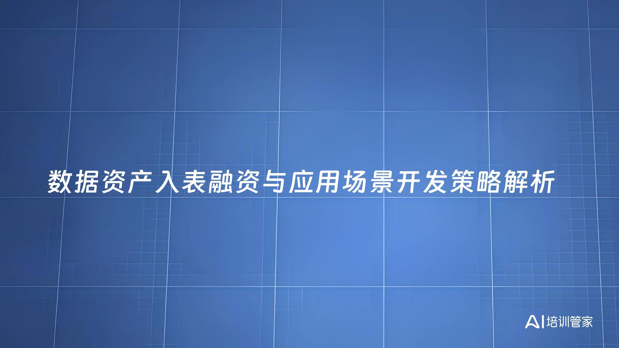 数据资产入表融资与应用场景开发策略解析