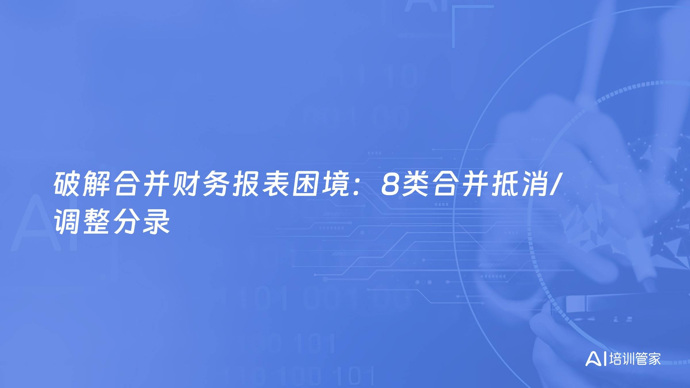 破解合并财务报表困境：8类合并抵消/调整分录