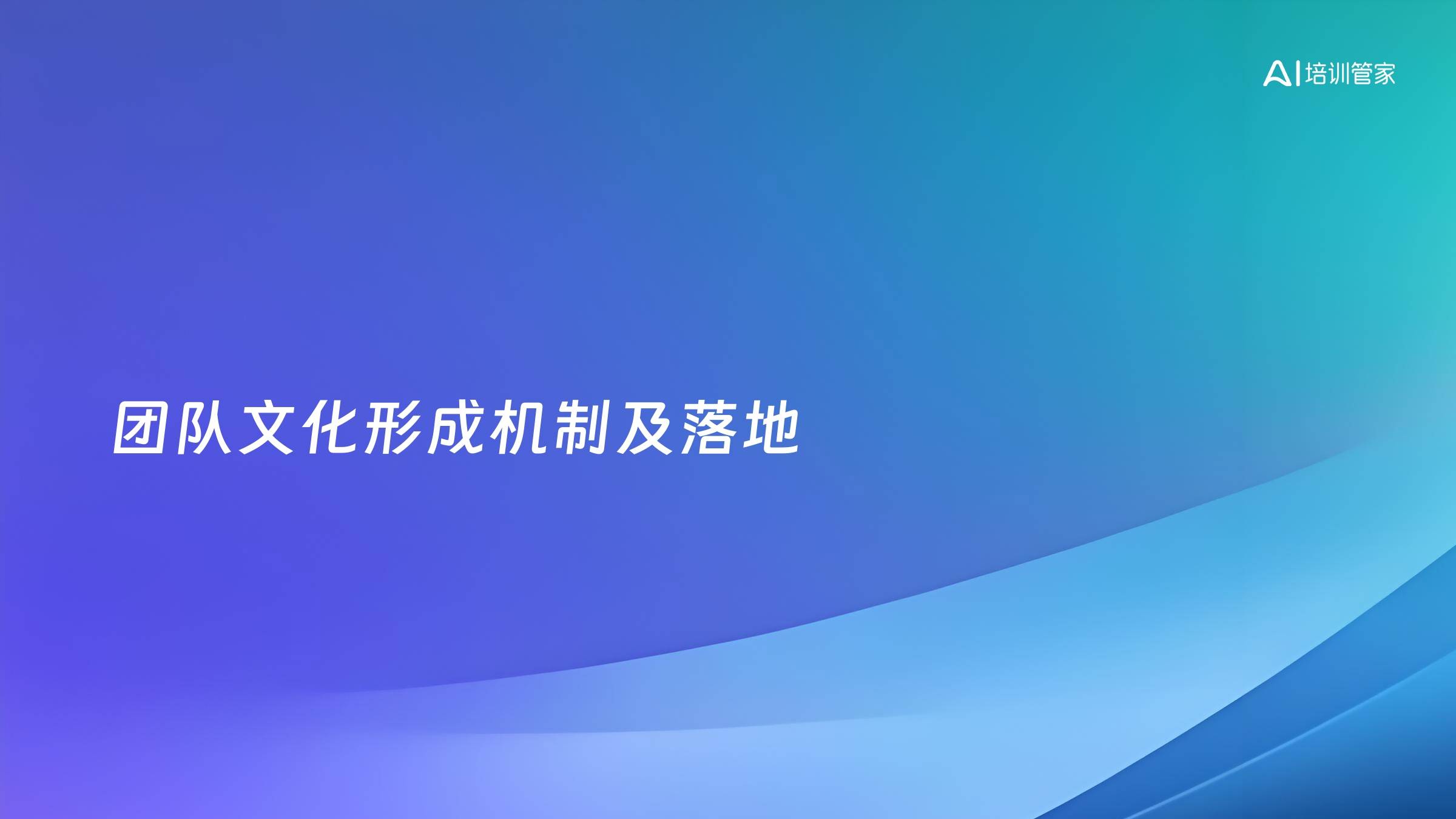 团队文化形成机制及落地