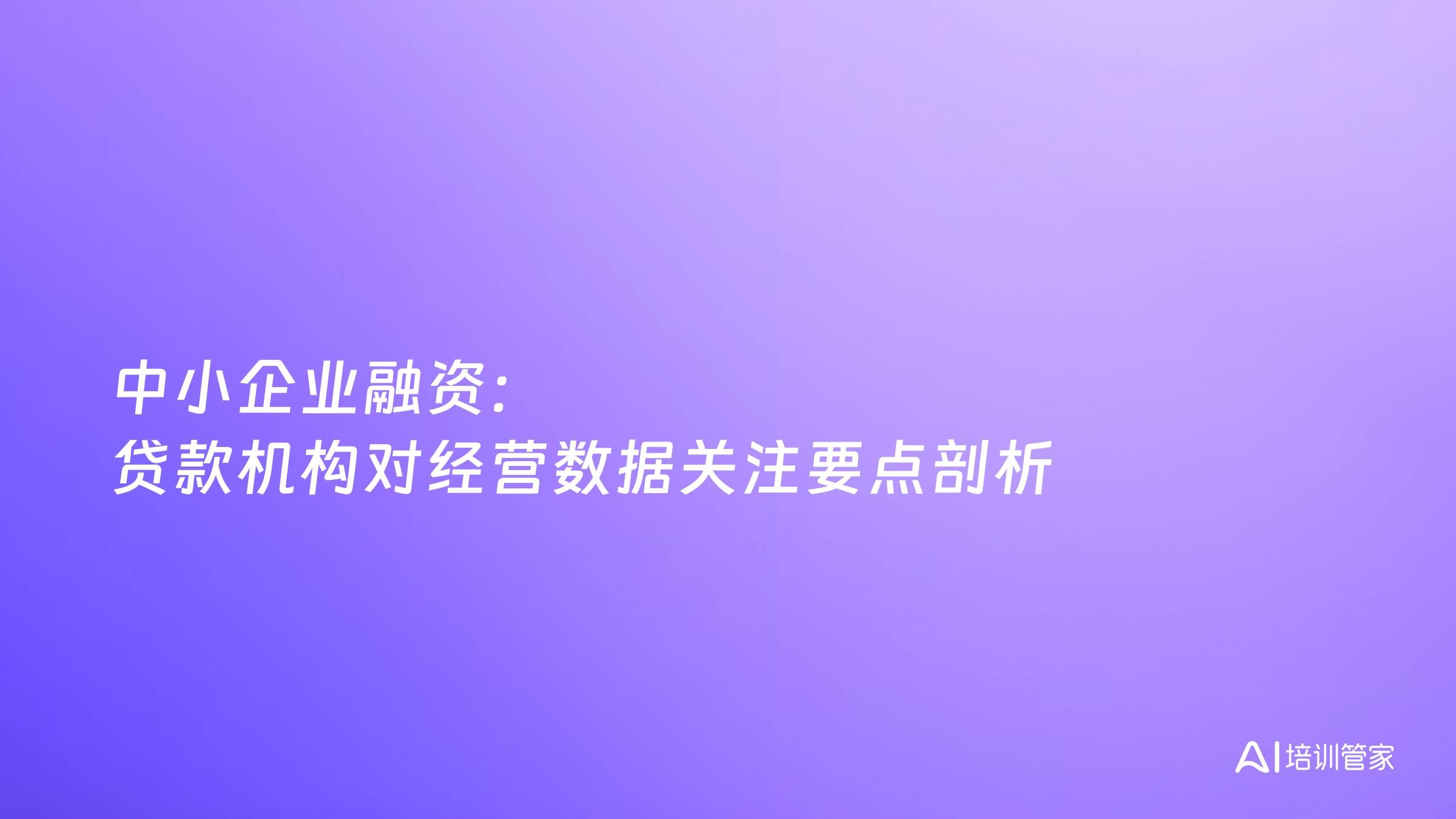 中小企业融资：贷款机构对经营数据关注要点剖析