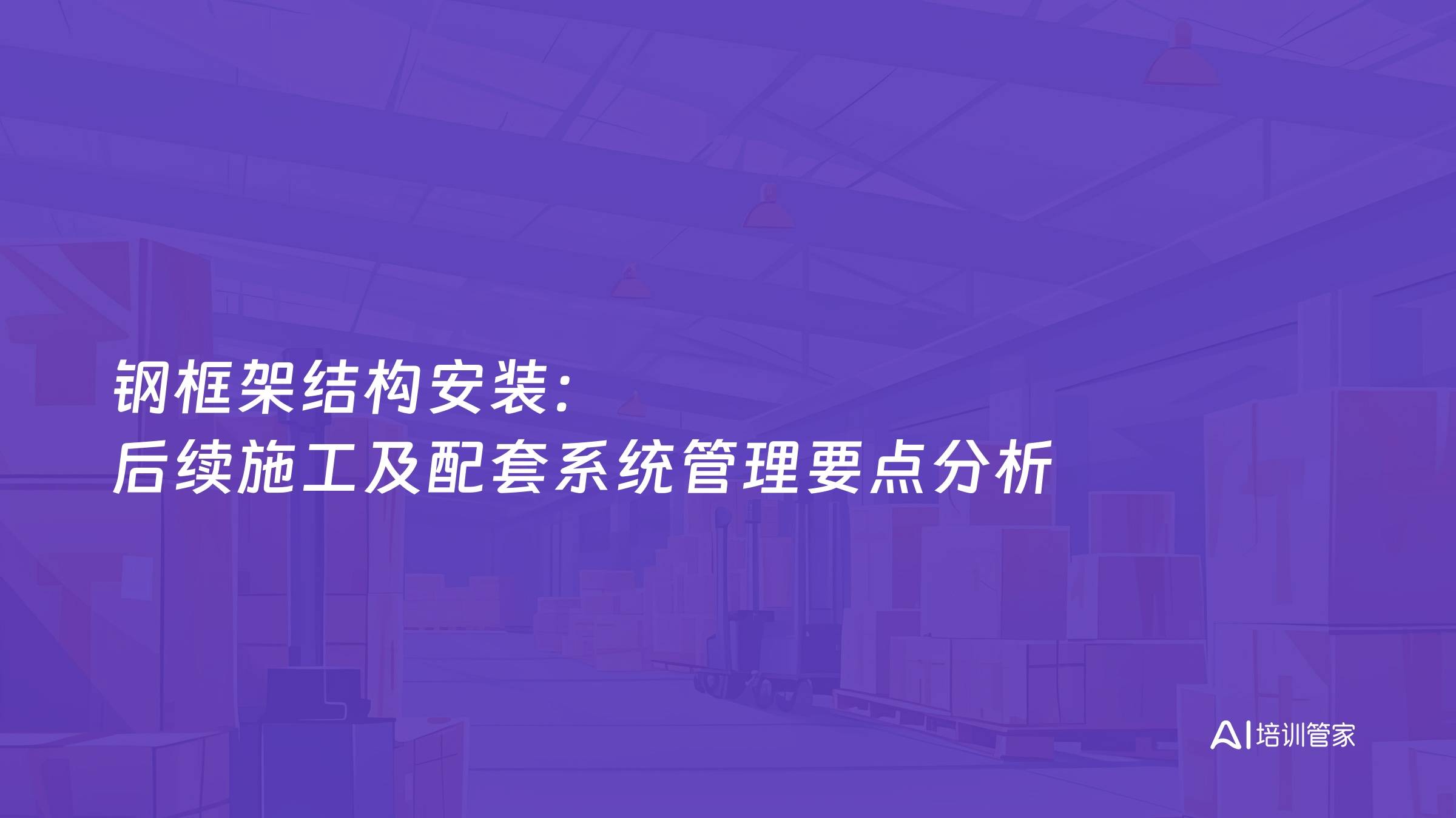 钢框架结构安装：后续施工及配套系统管理要点分析