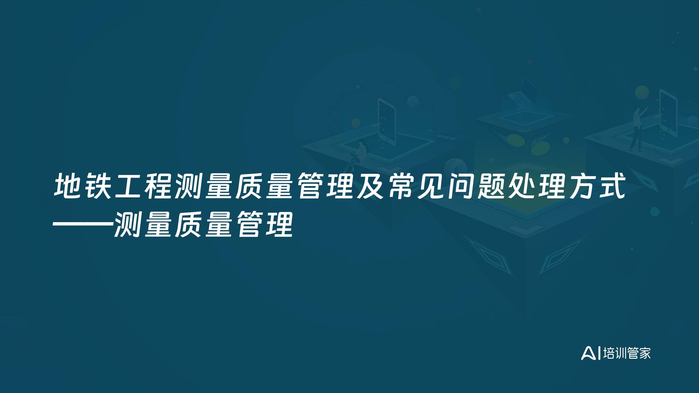 地铁工程测量质量管理及常见问题处理方式——测量质量管理