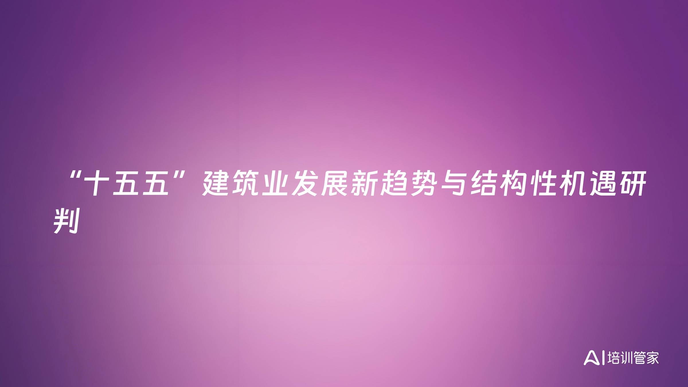 “十五五”建筑业发展新趋势与结构性机遇研判