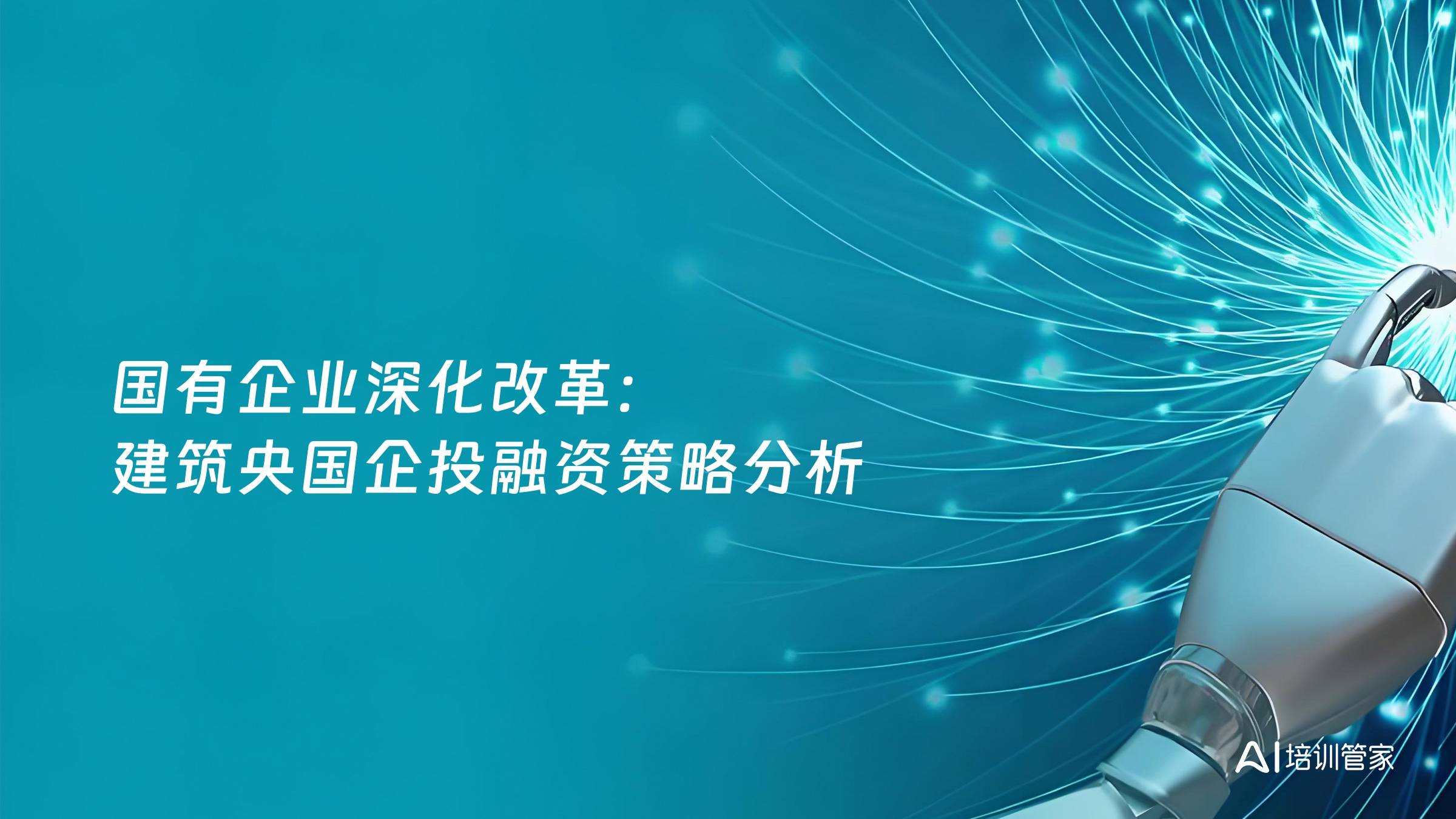 国有企业深化改革：建筑央国企投融资策略分析