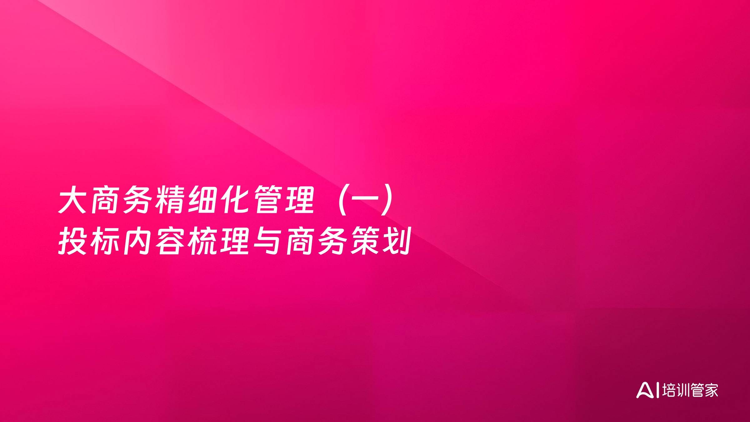 大商务精细化管理（一）投标内容梳理与商务策划