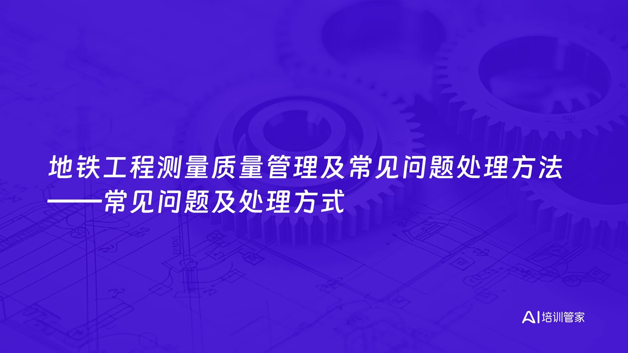 地铁工程测量质量管理及常见问题处理方法——常见问题及处理方式