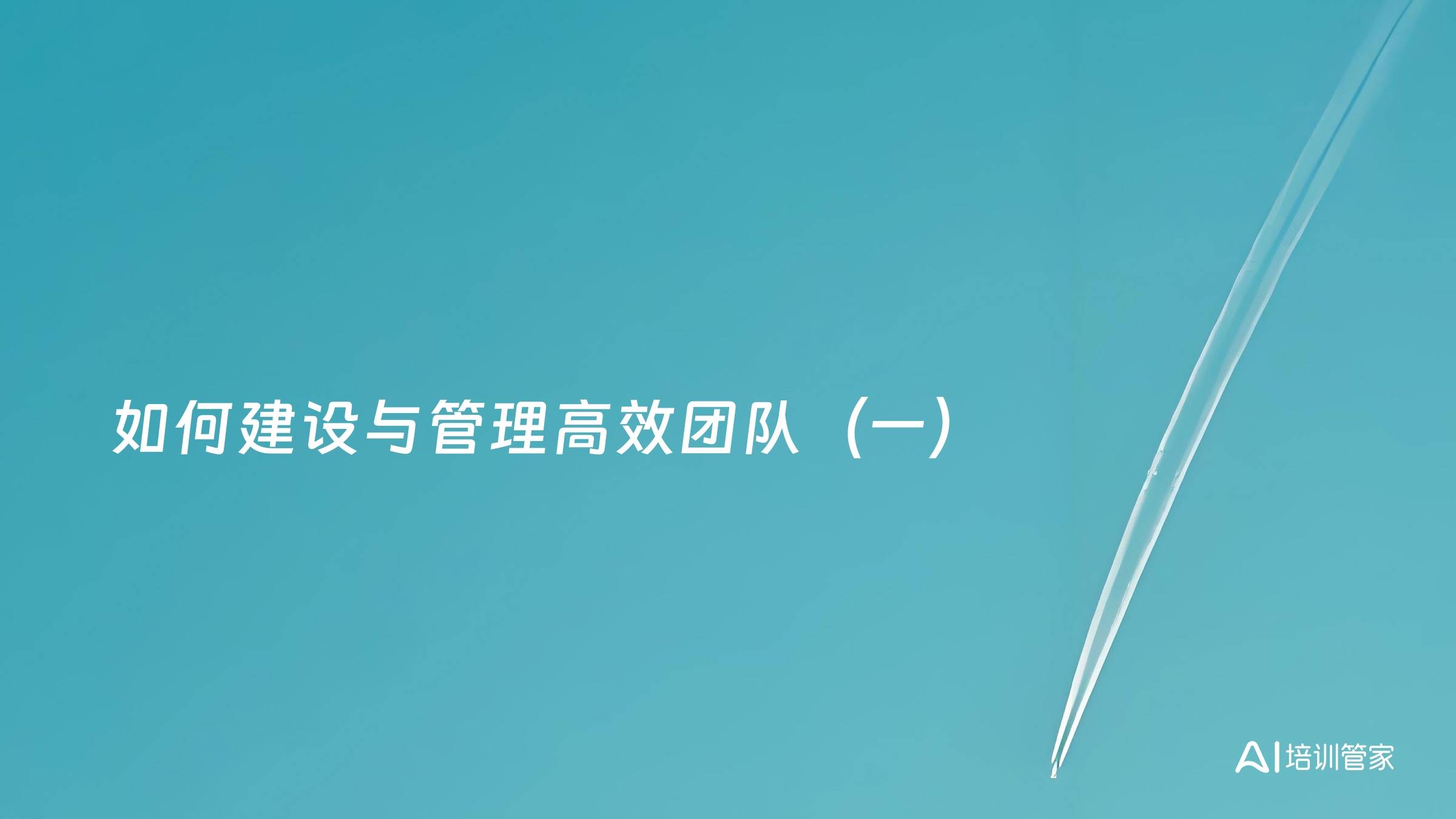 如何建设与管理高效团队（一）