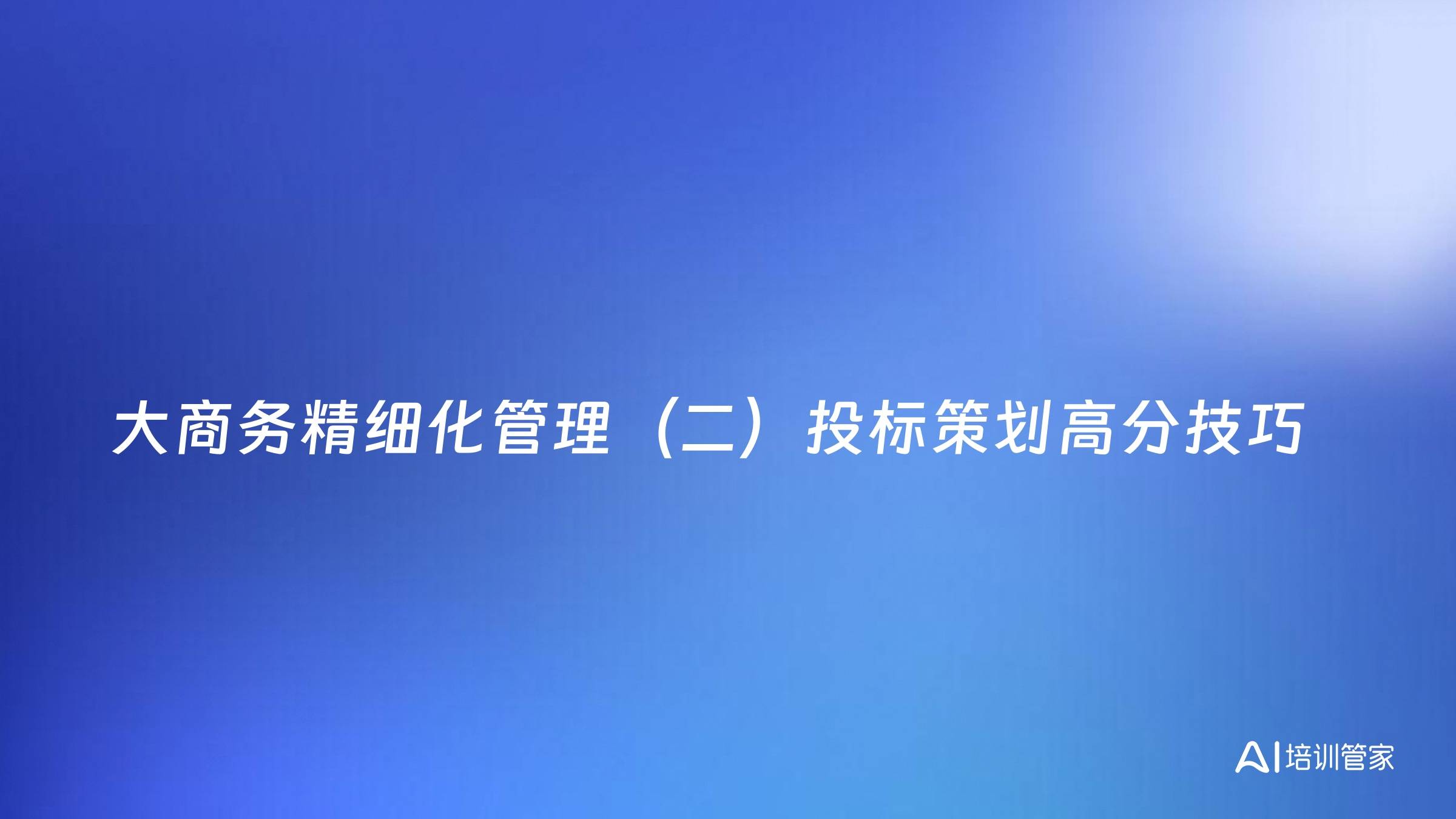 大商务精细化管理（二）投标策划高分技巧