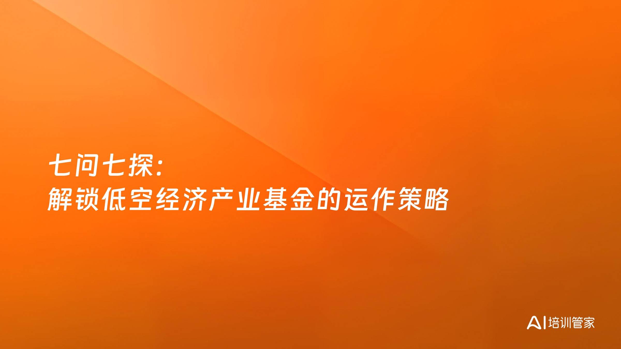七问七探：解锁低空经济产业基金的运作策略