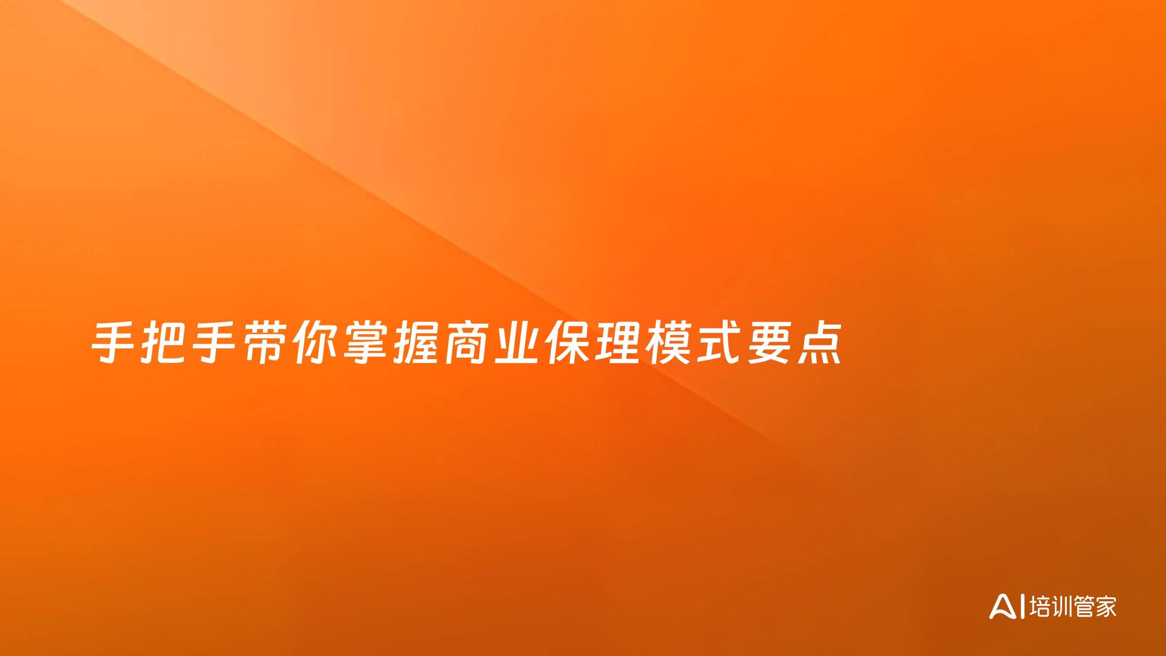 手把手带你掌握商业保理模式要点