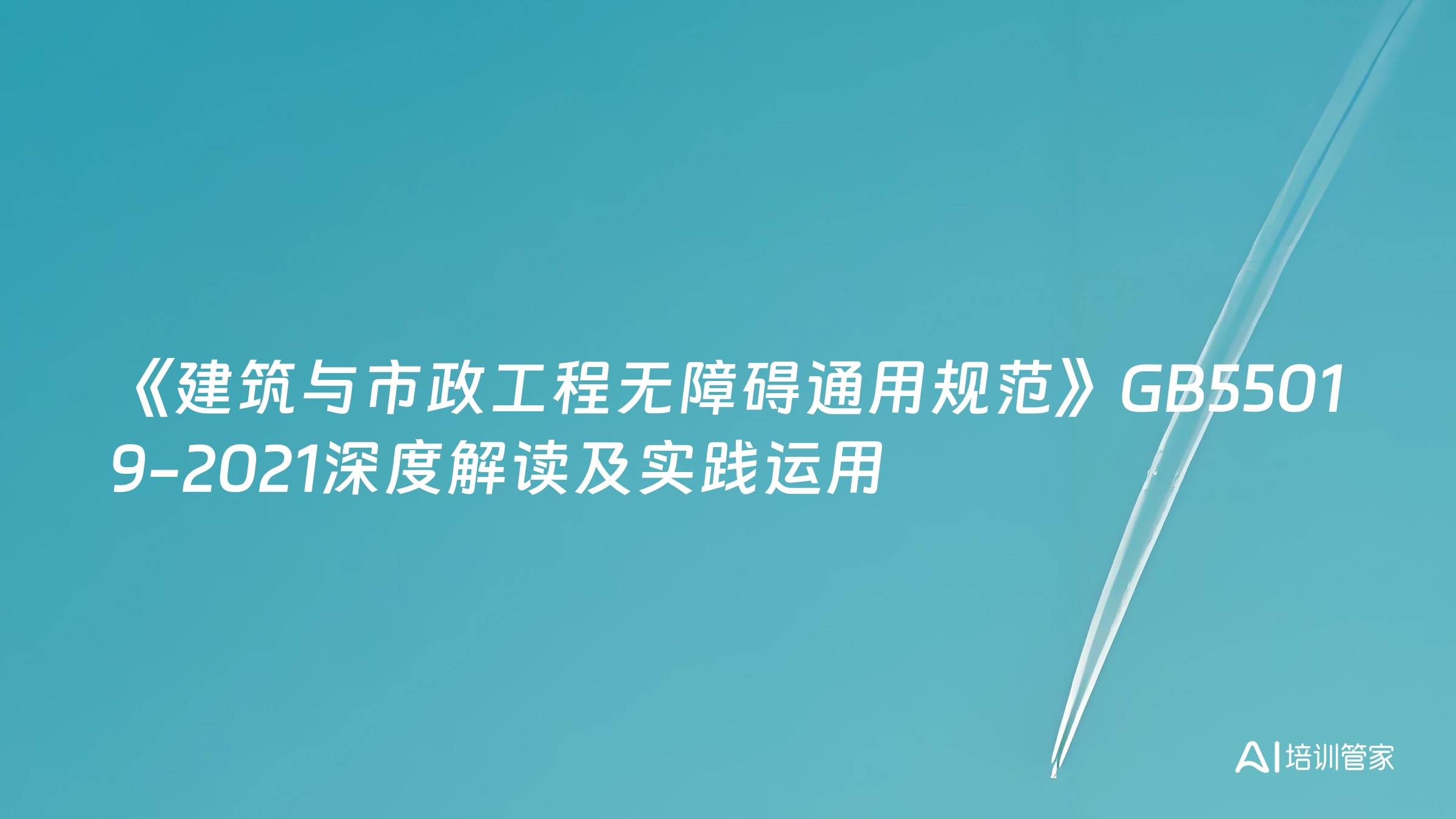 《建筑与市政工程无障碍通用规范》GB55019-2021深度解读及实践运用