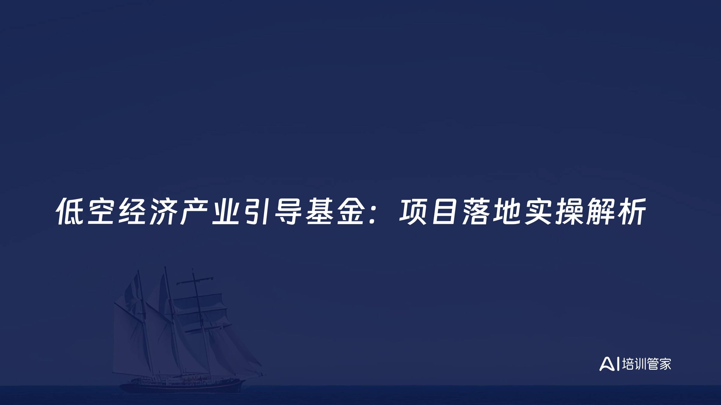 低空经济产业引导基金：项目落地实操解析