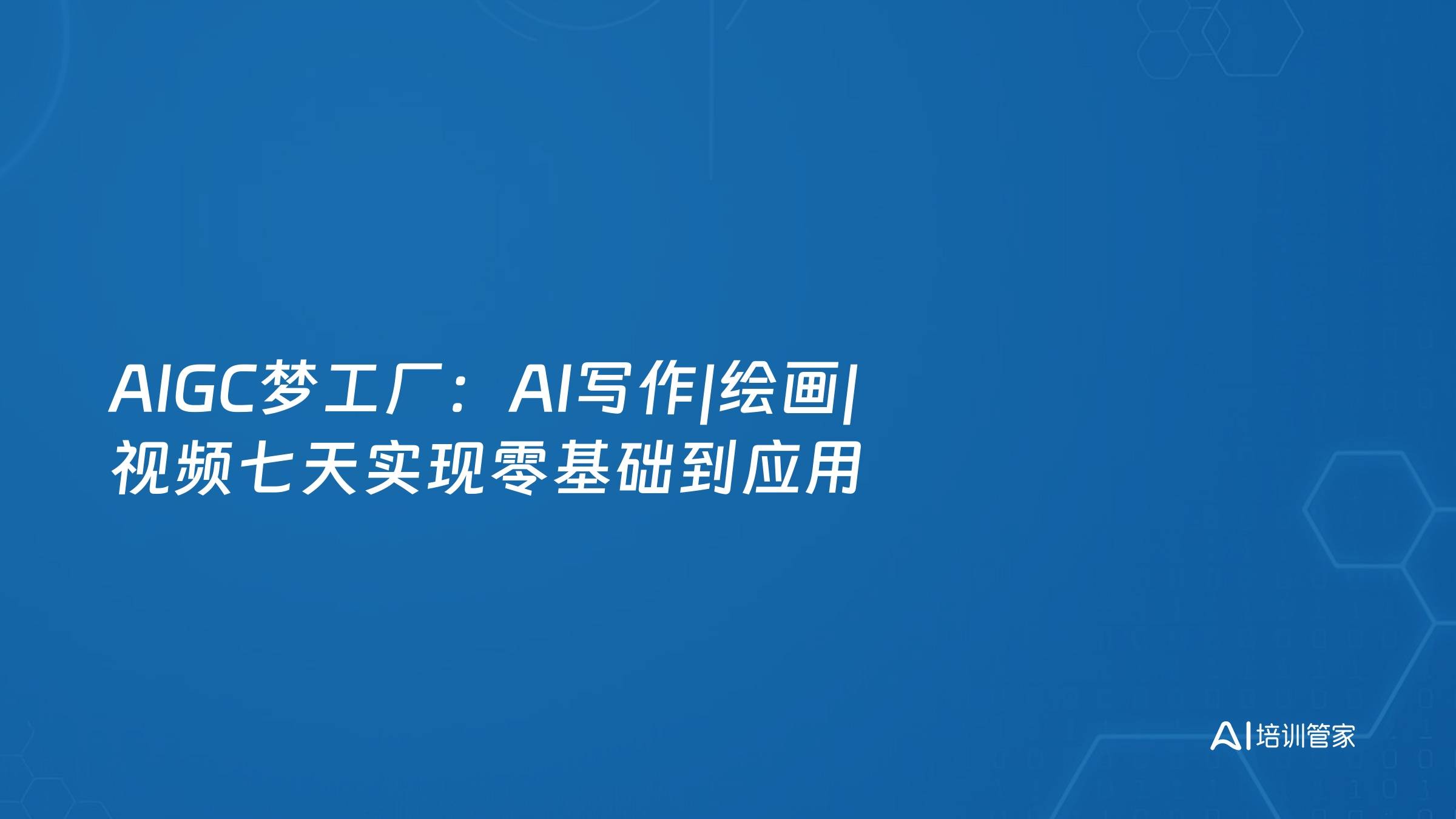 AIGC梦工厂：AI写作|绘画|视频七天实现零基础到应用