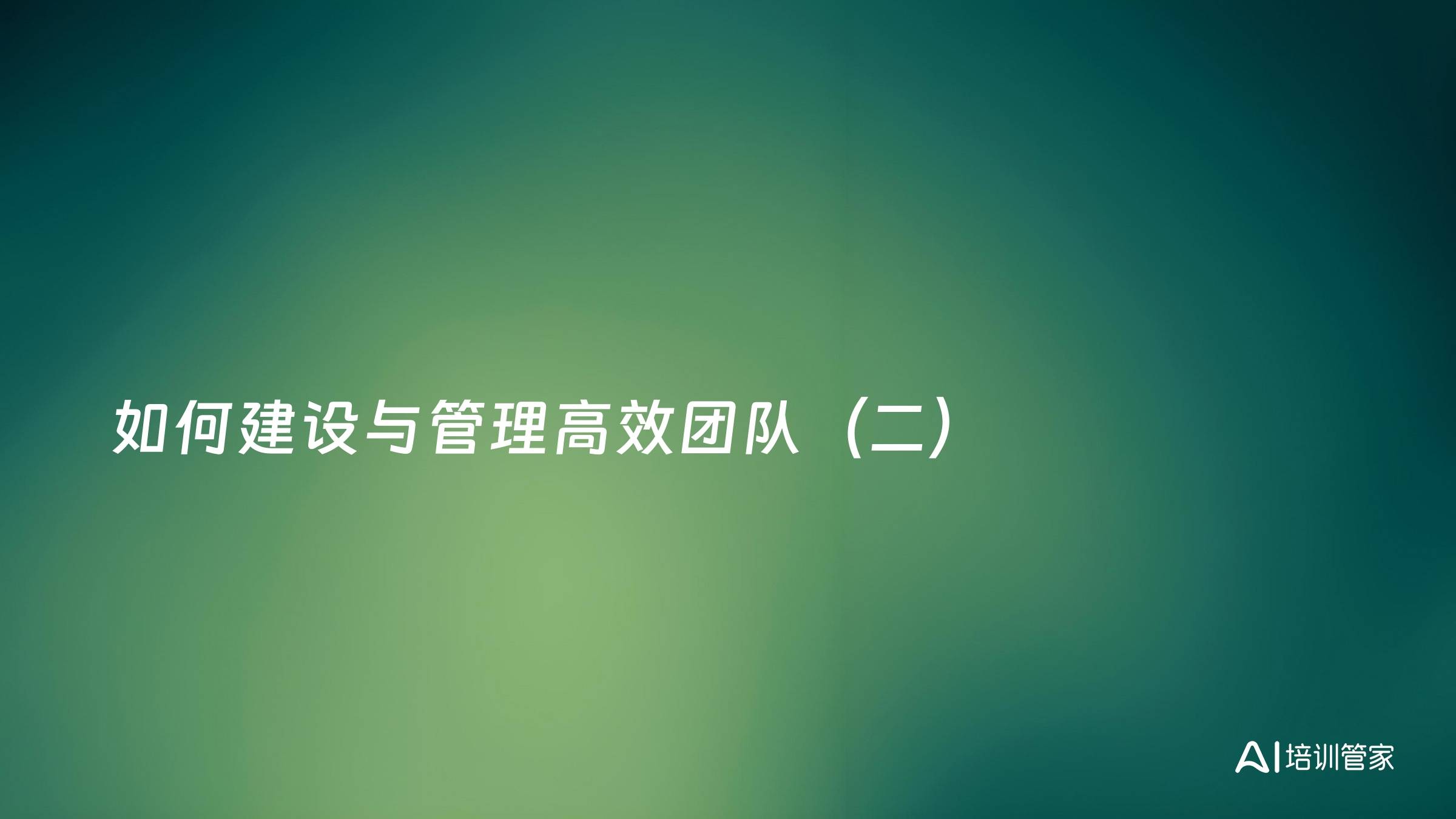 如何建设与管理高效团队（二）