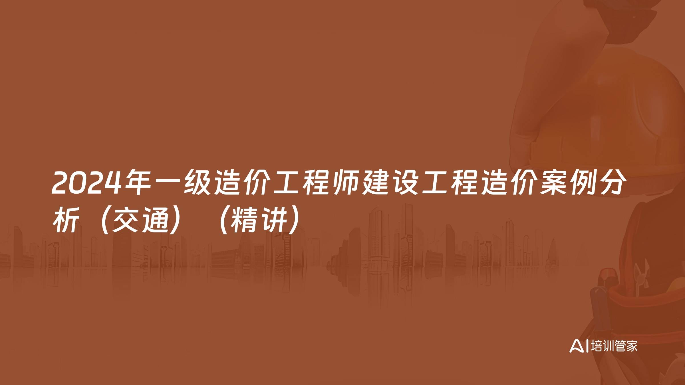2024年一级造价工程师建设工程造价案例分析（交通）（精讲）