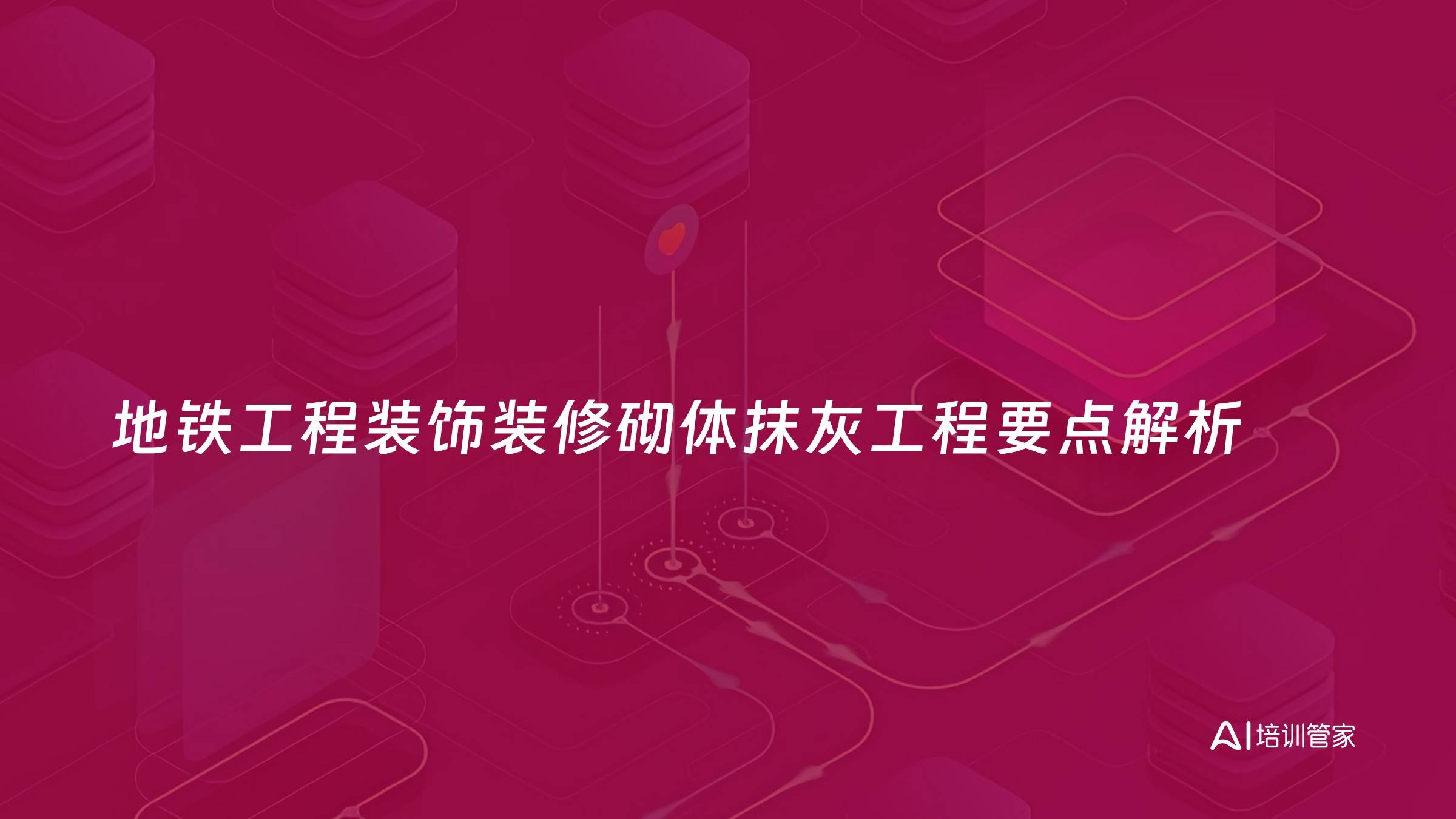 地铁工程装饰装修砌体抹灰工程要点解析