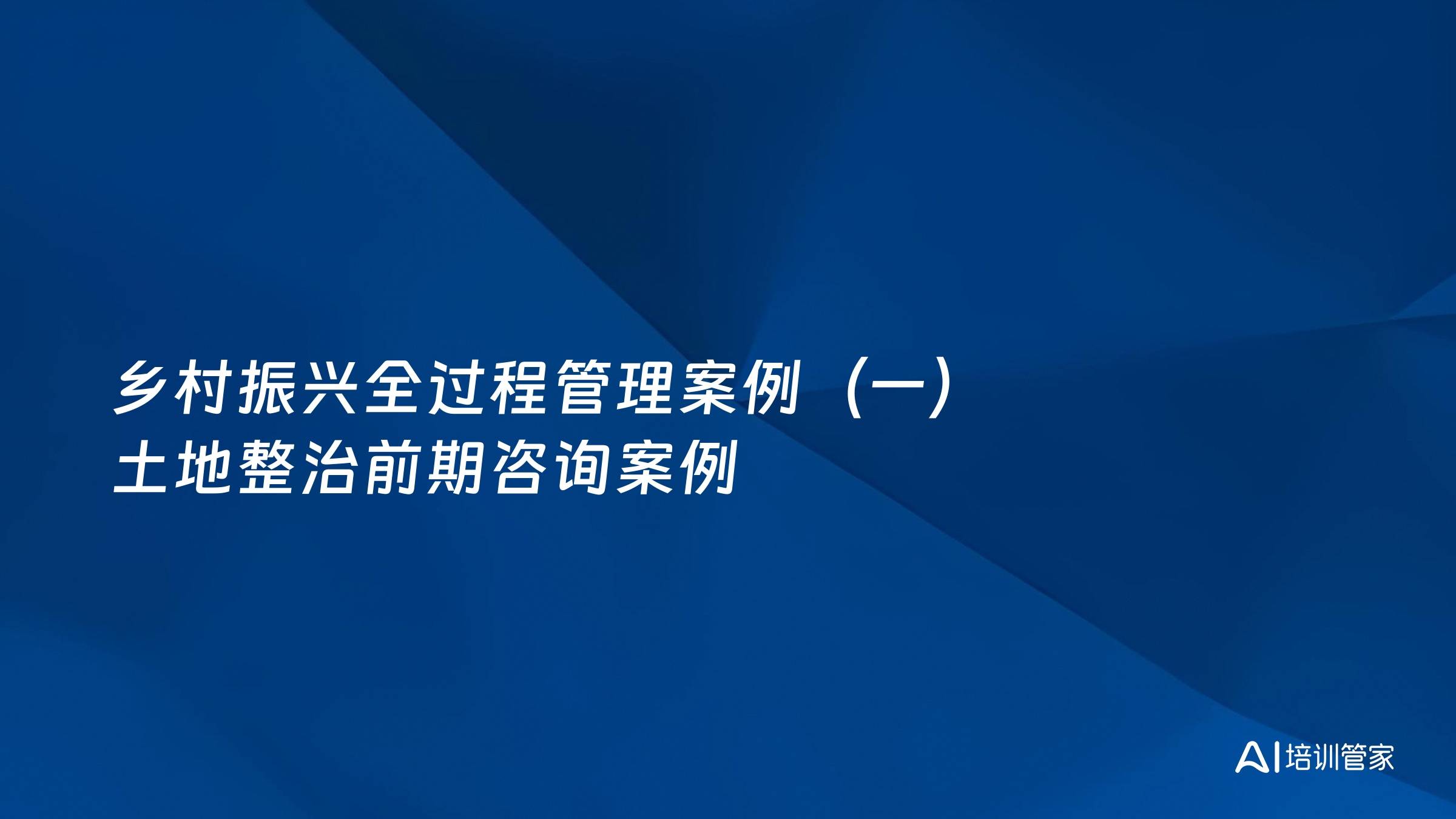 乡村振兴全过程管理案例（一）土地整治前期咨询案例