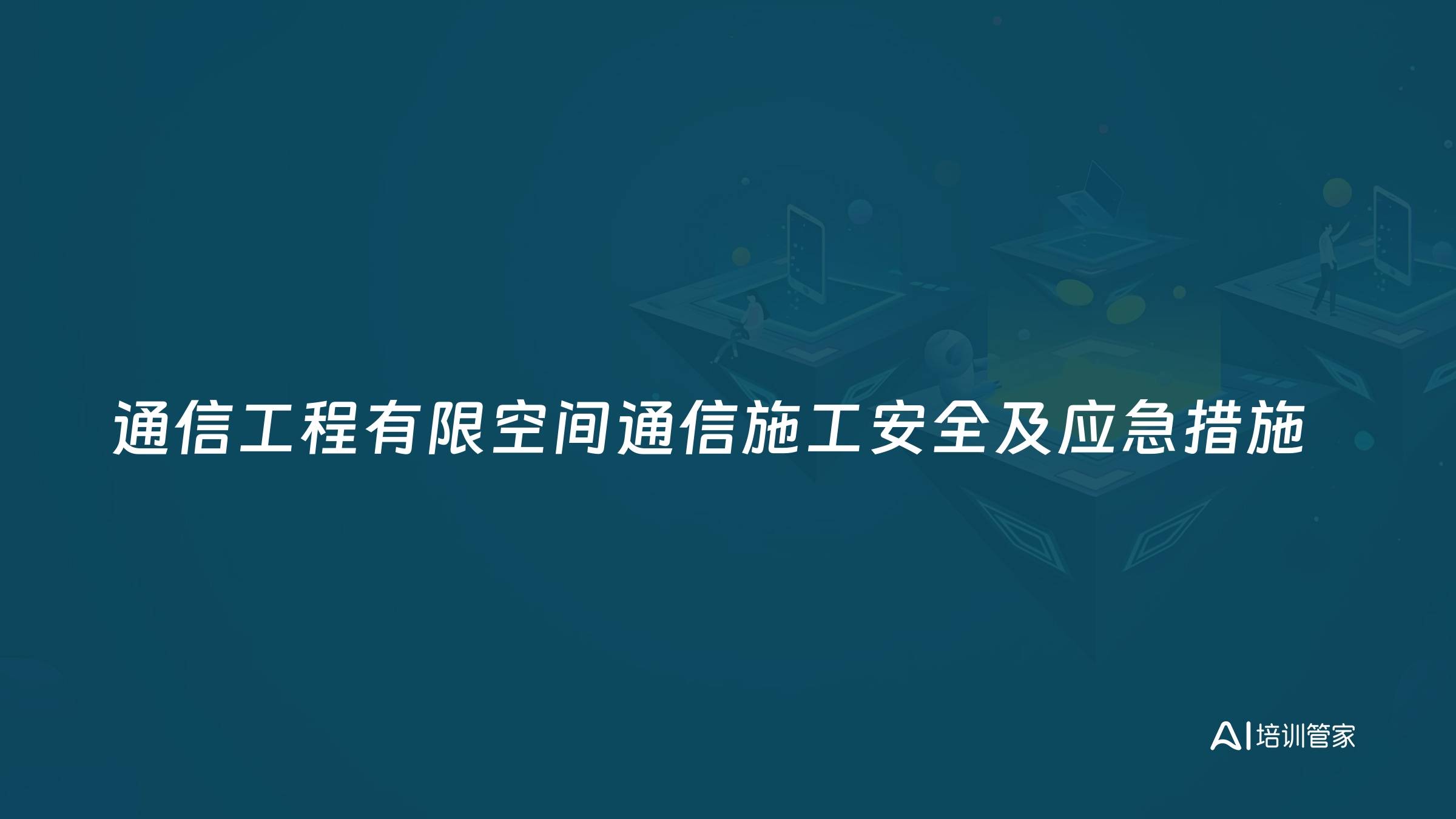 通信工程有限空间通信施工安全及应急措施