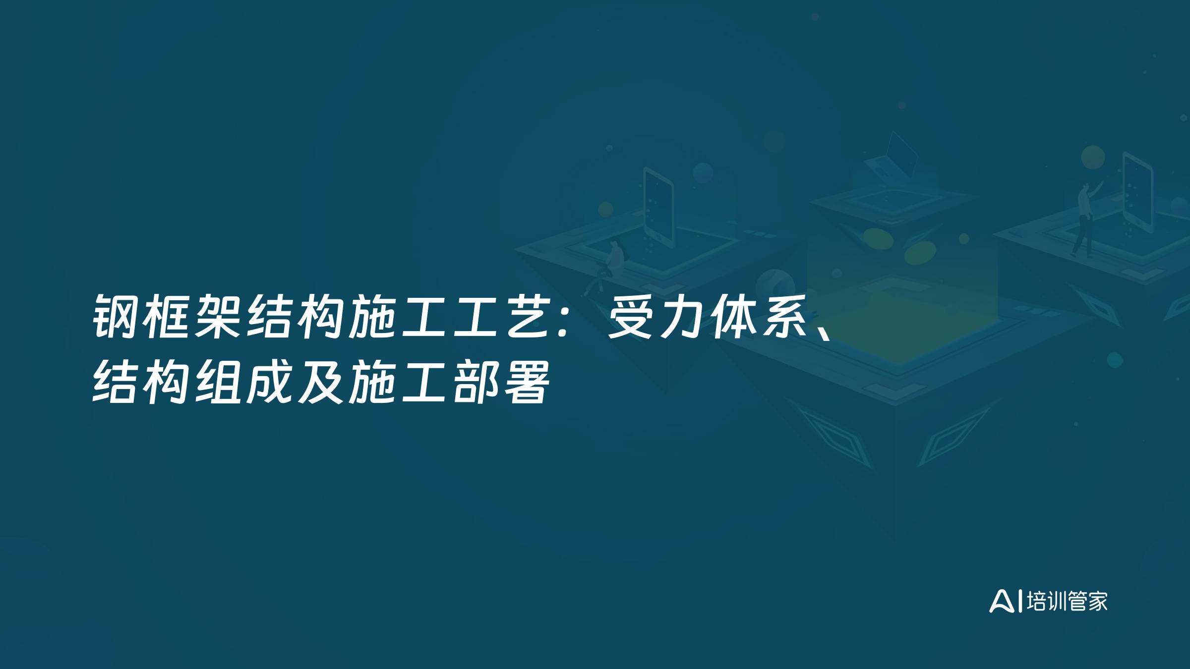 钢框架结构施工工艺：受力体系、结构组成及施工部署