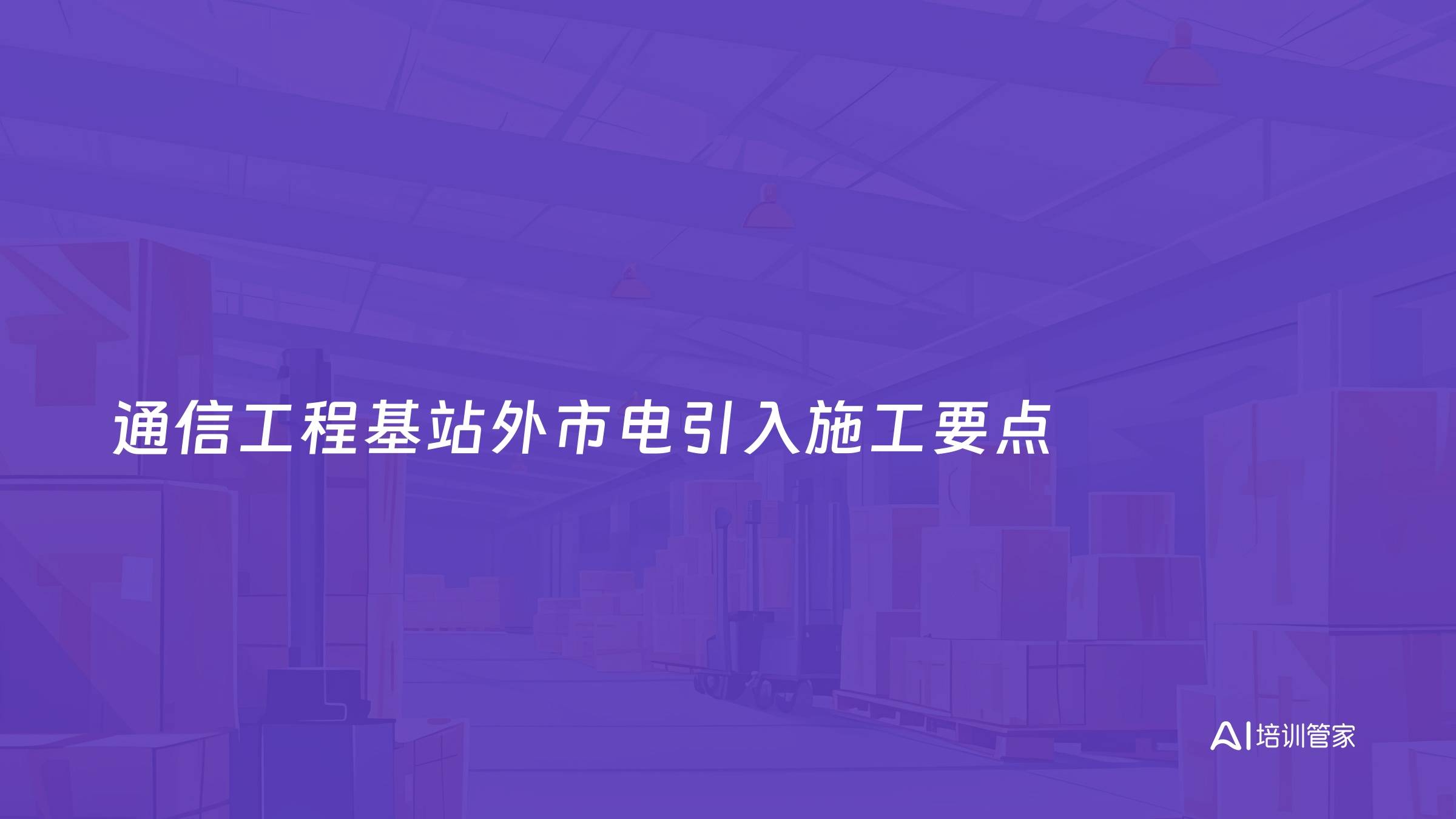 通信工程基站外市电引入施工要点