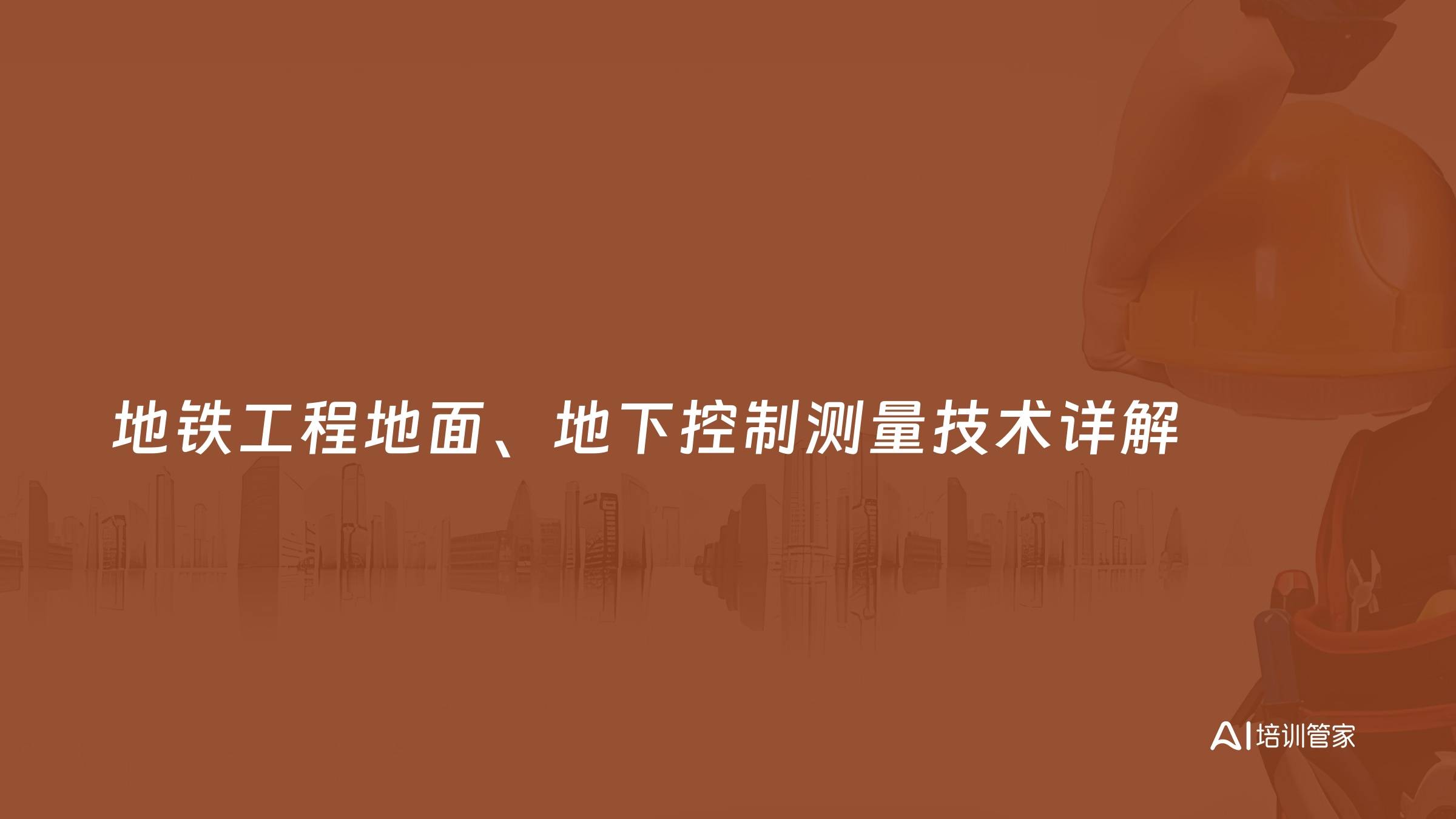 地铁工程地面、地下控制测量技术详解