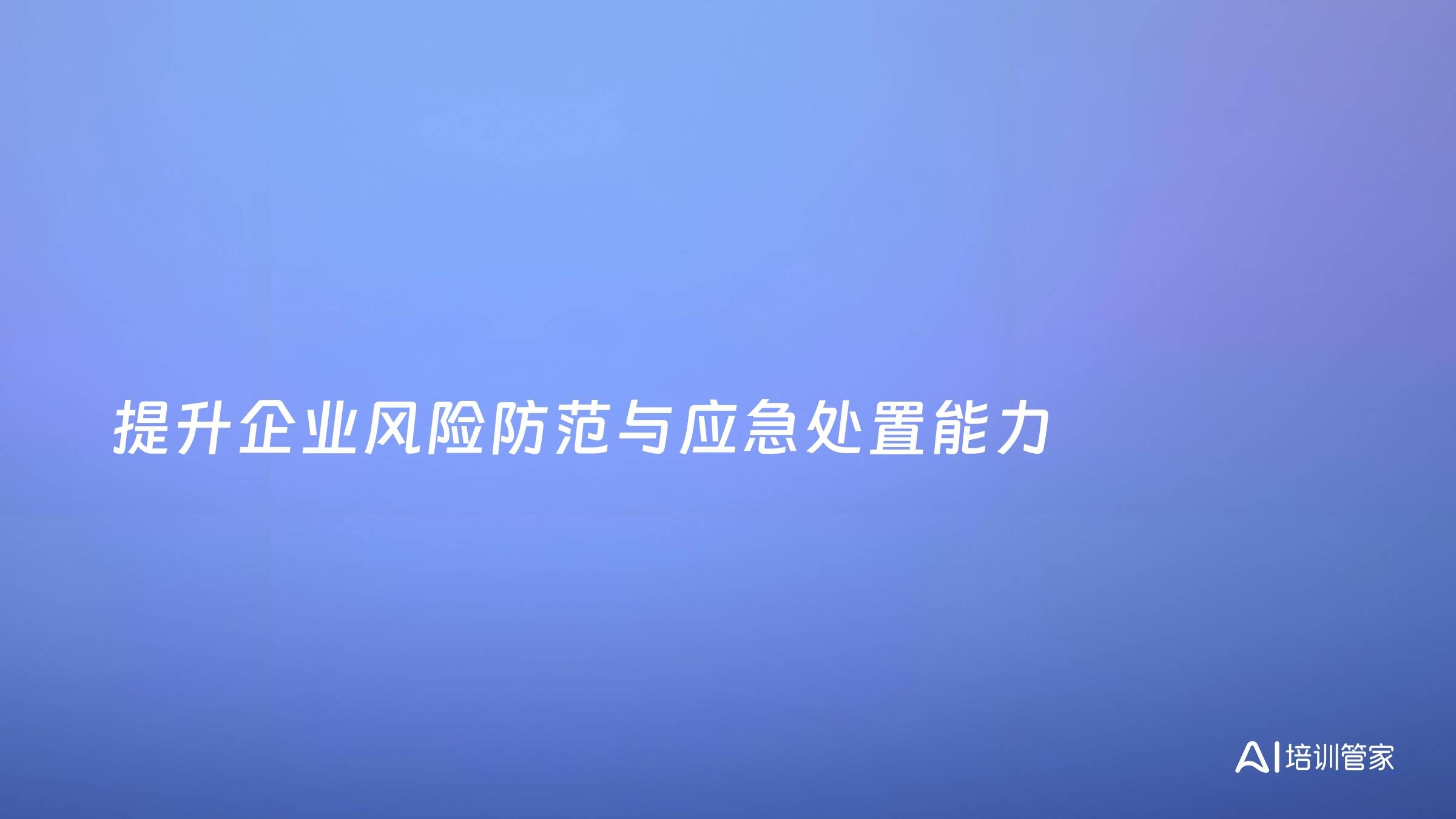 提升企业风险防范与应急处置能力