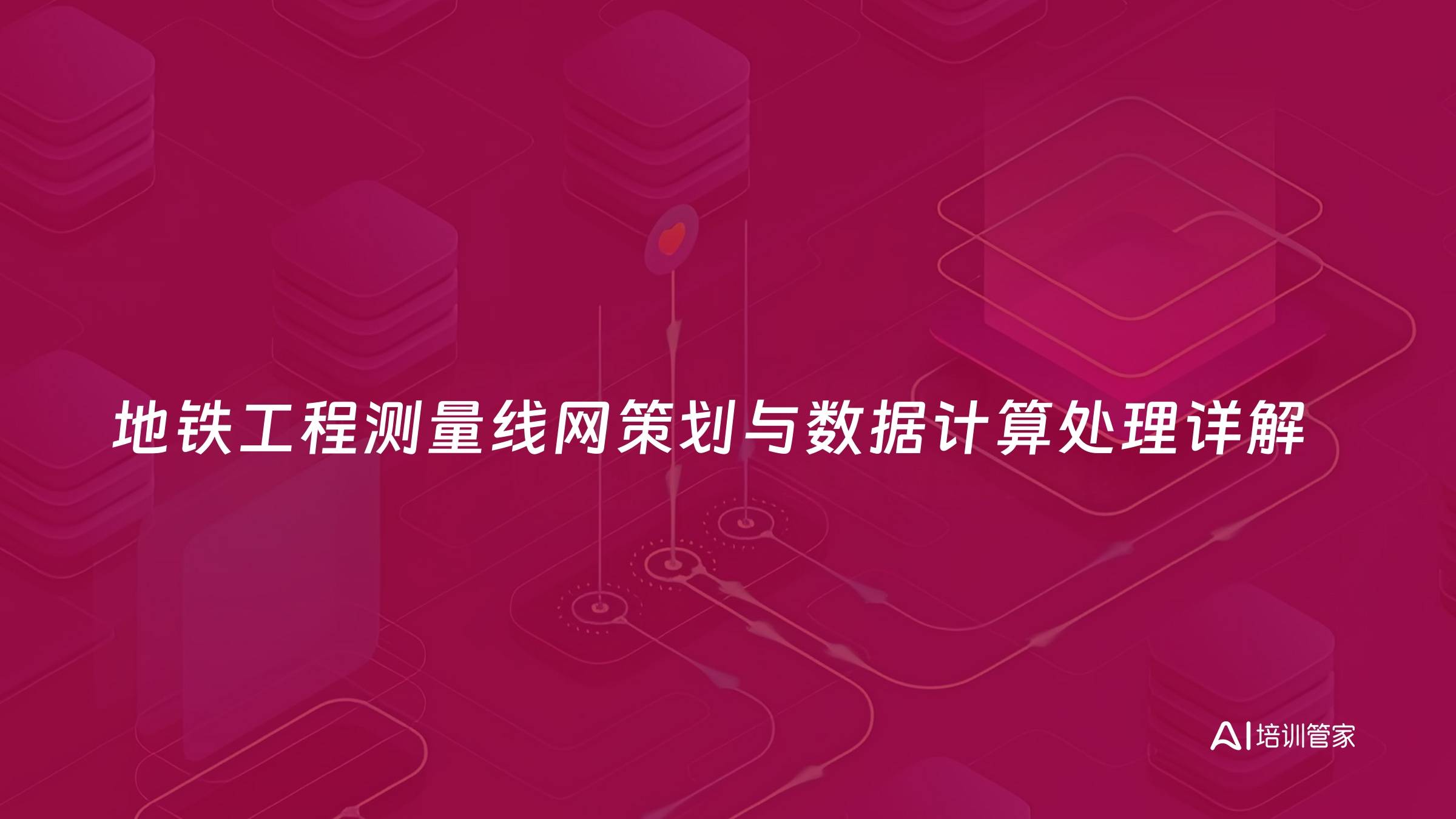 地铁工程测量线网策划与数据计算处理详解