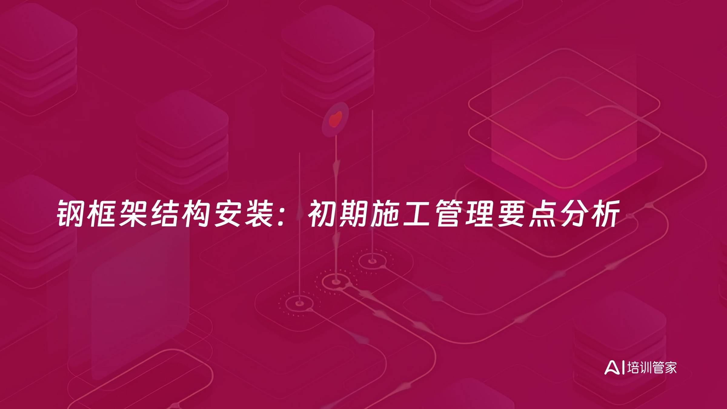 钢框架结构安装：初期施工管理要点分析