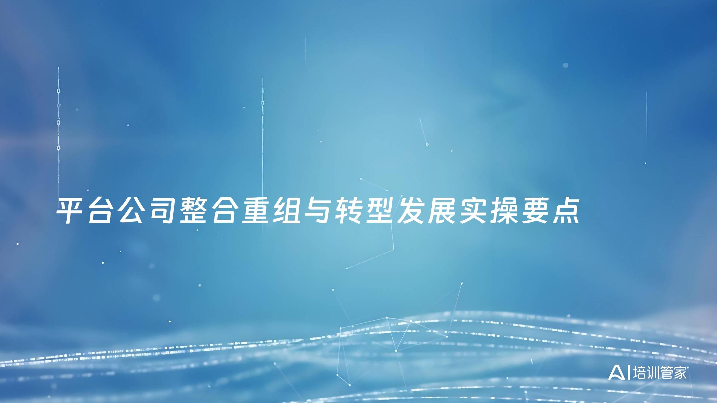 平台公司整合重组与转型发展实操要点