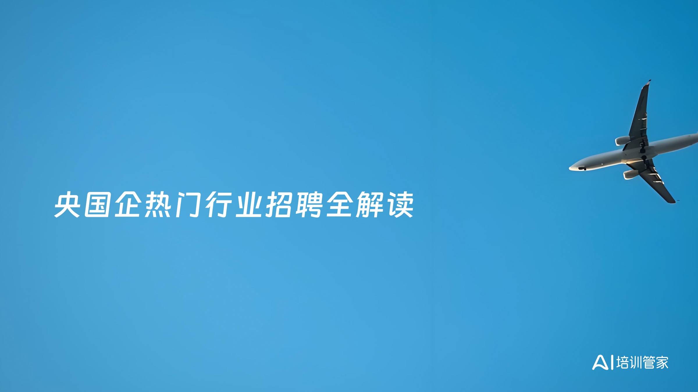央国企热门行业招聘全解读