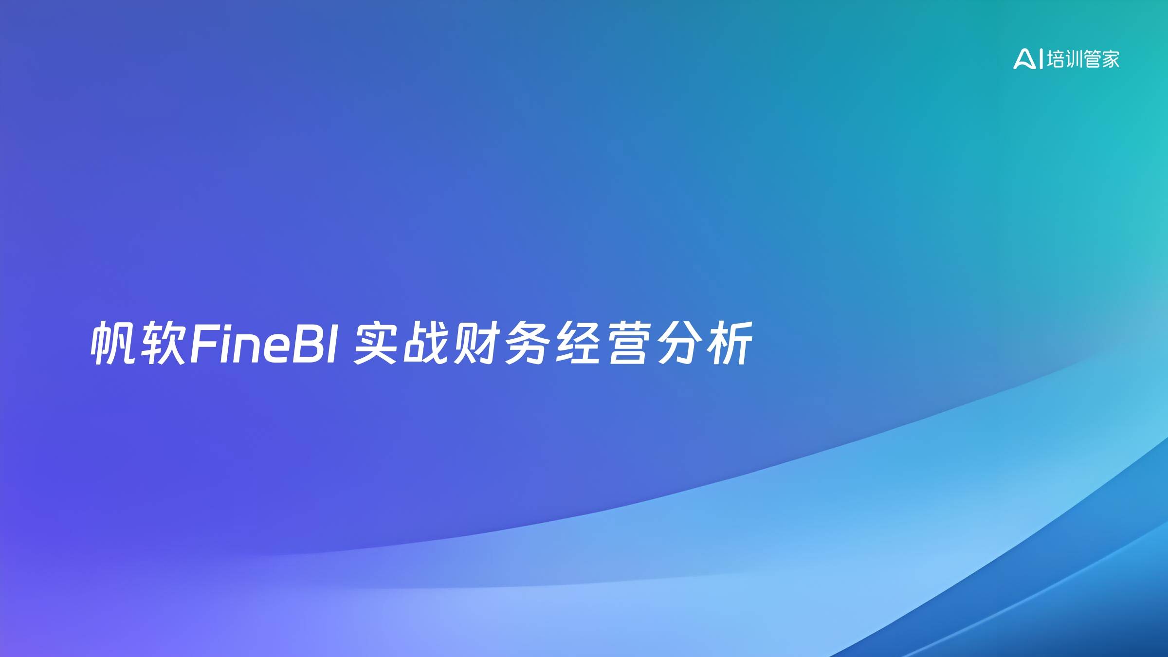 帆软FineBI 实战财务经营分析
