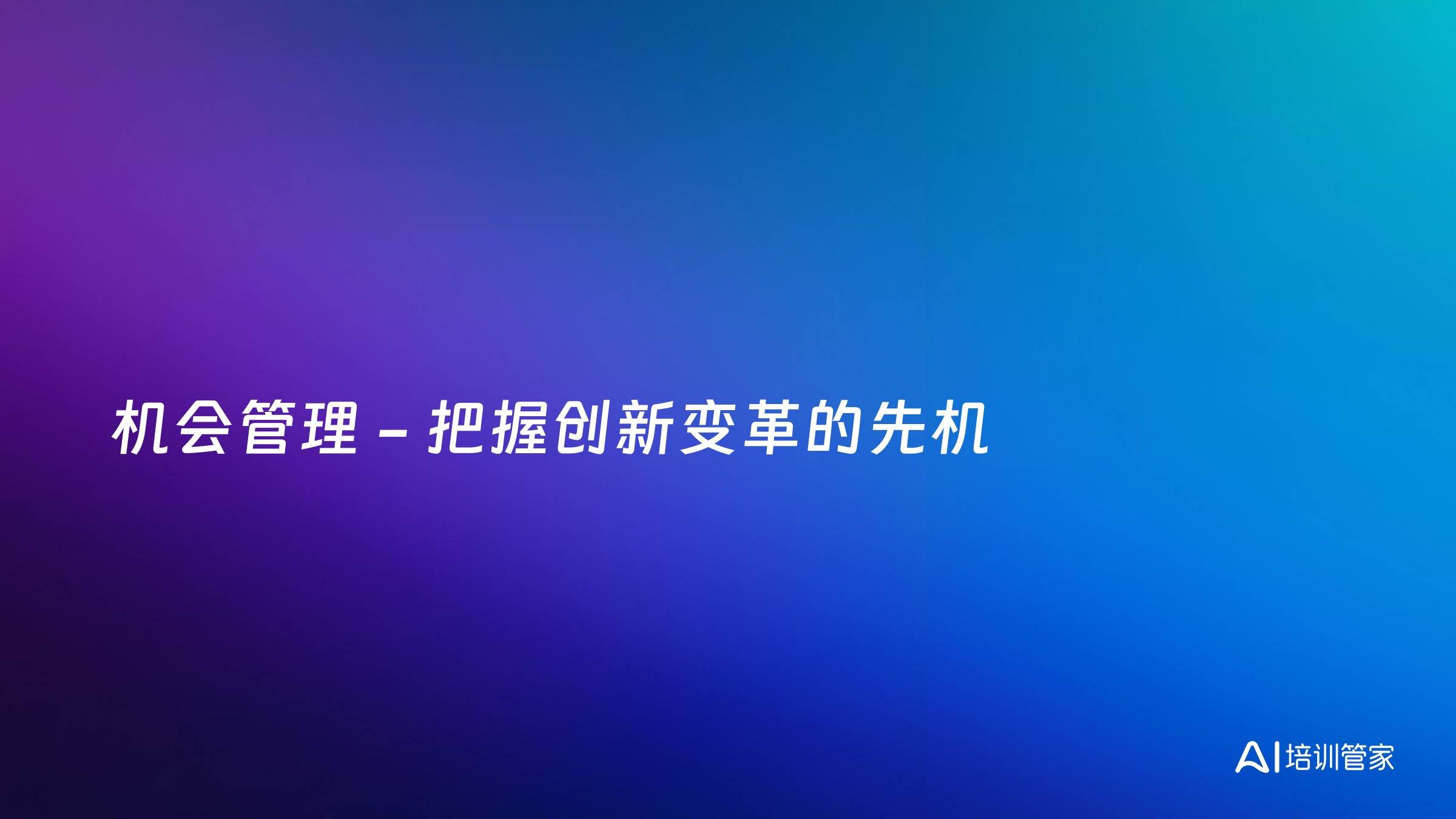 机会管理 - 把握创新变革的先机