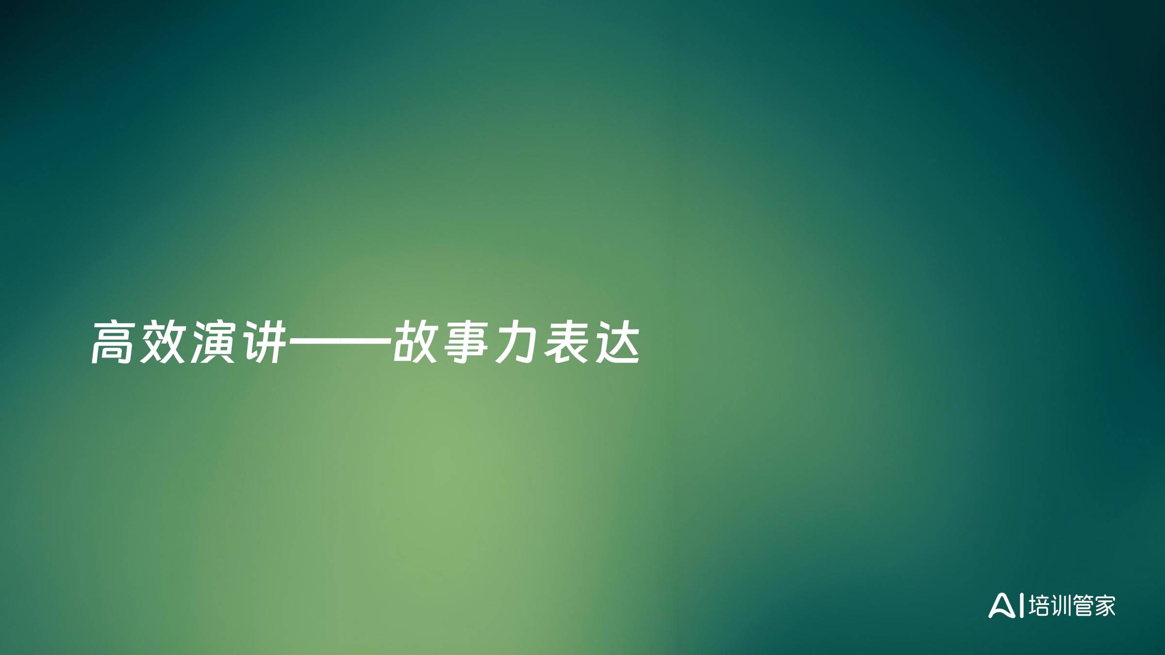 高效演讲——故事力表达