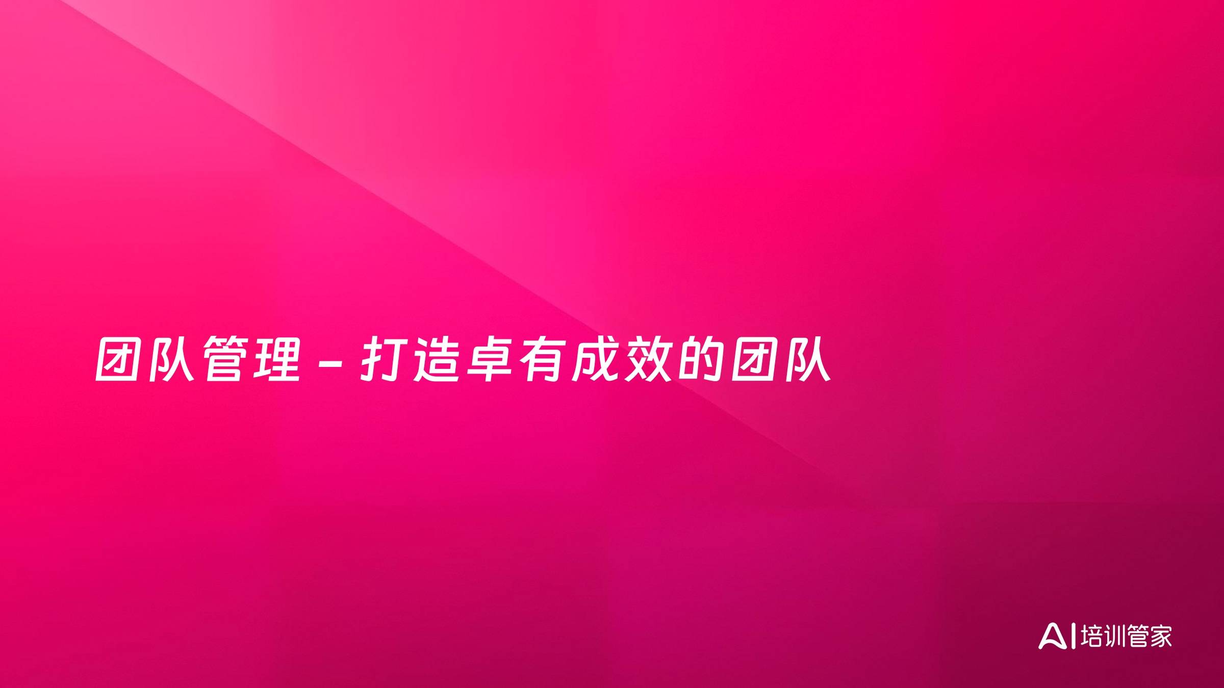 团队管理 - 打造卓有成效的团队