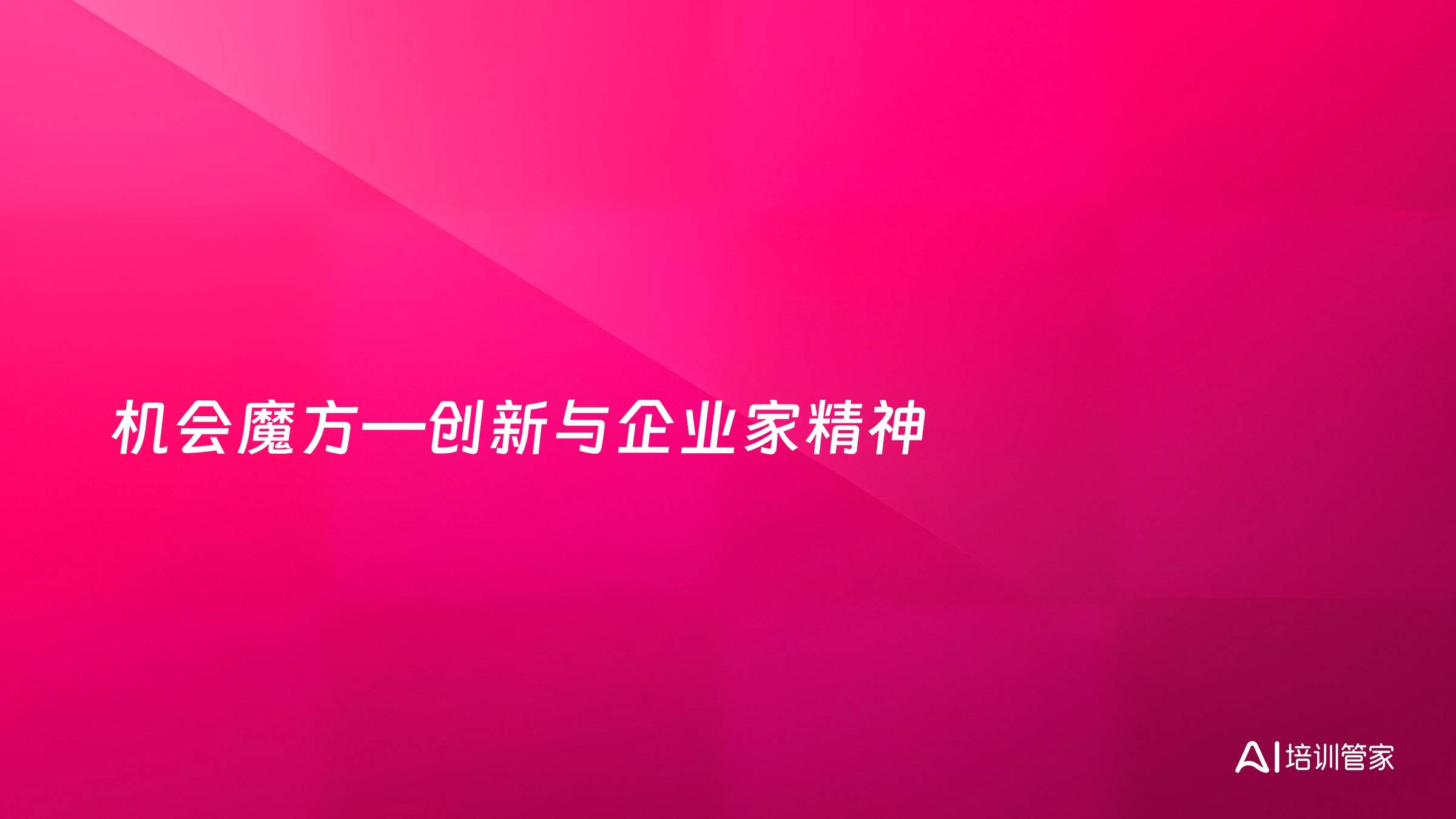 机会魔方—创新与企业家精神