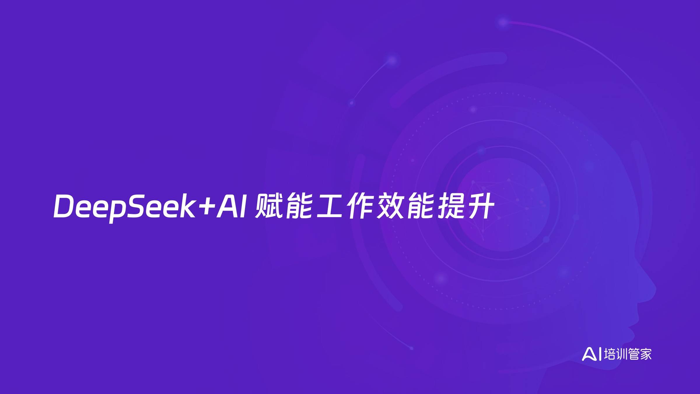 DeepSeek+AI 赋能工作效能提升