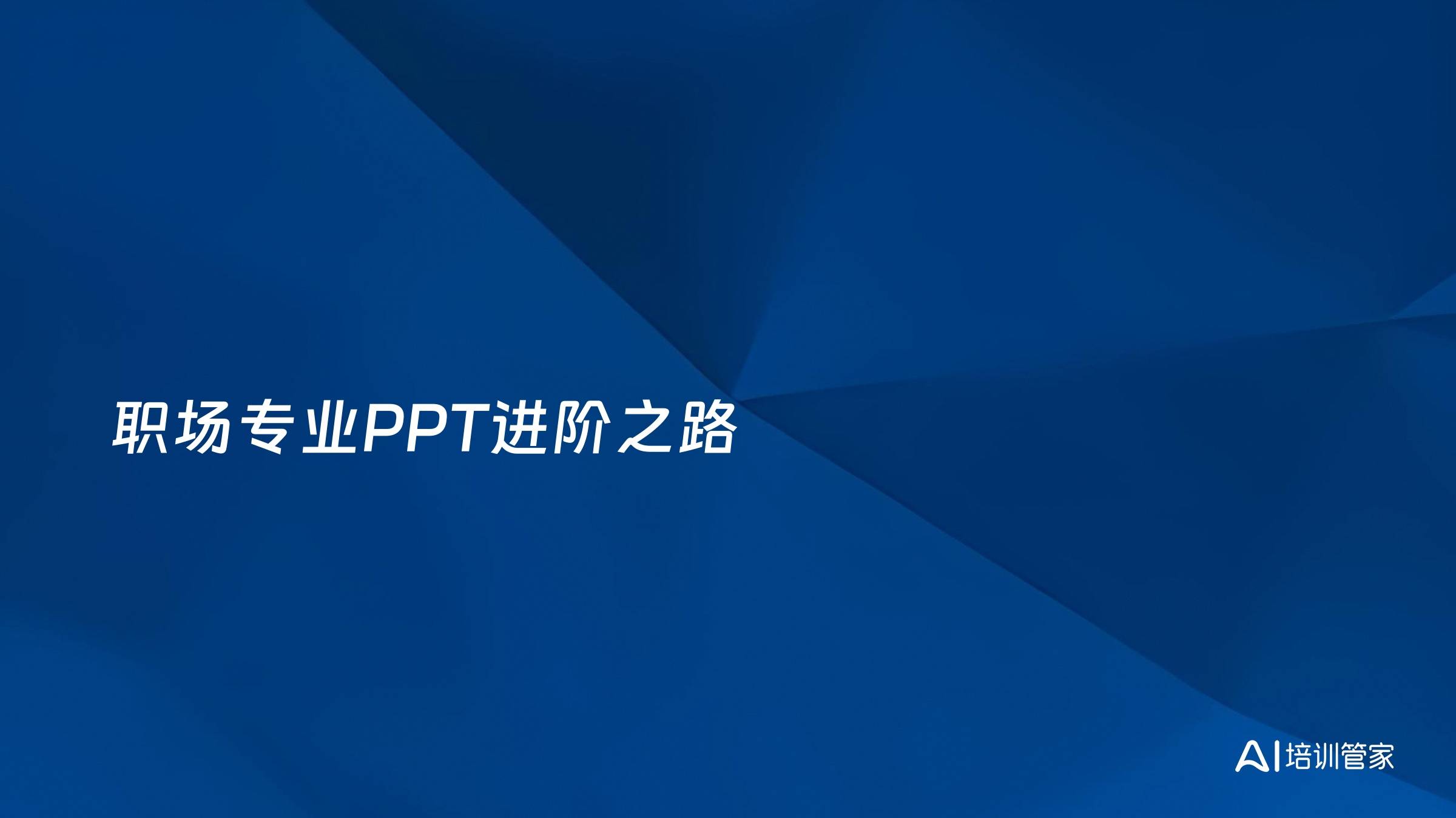 职场专业PPT进阶之路