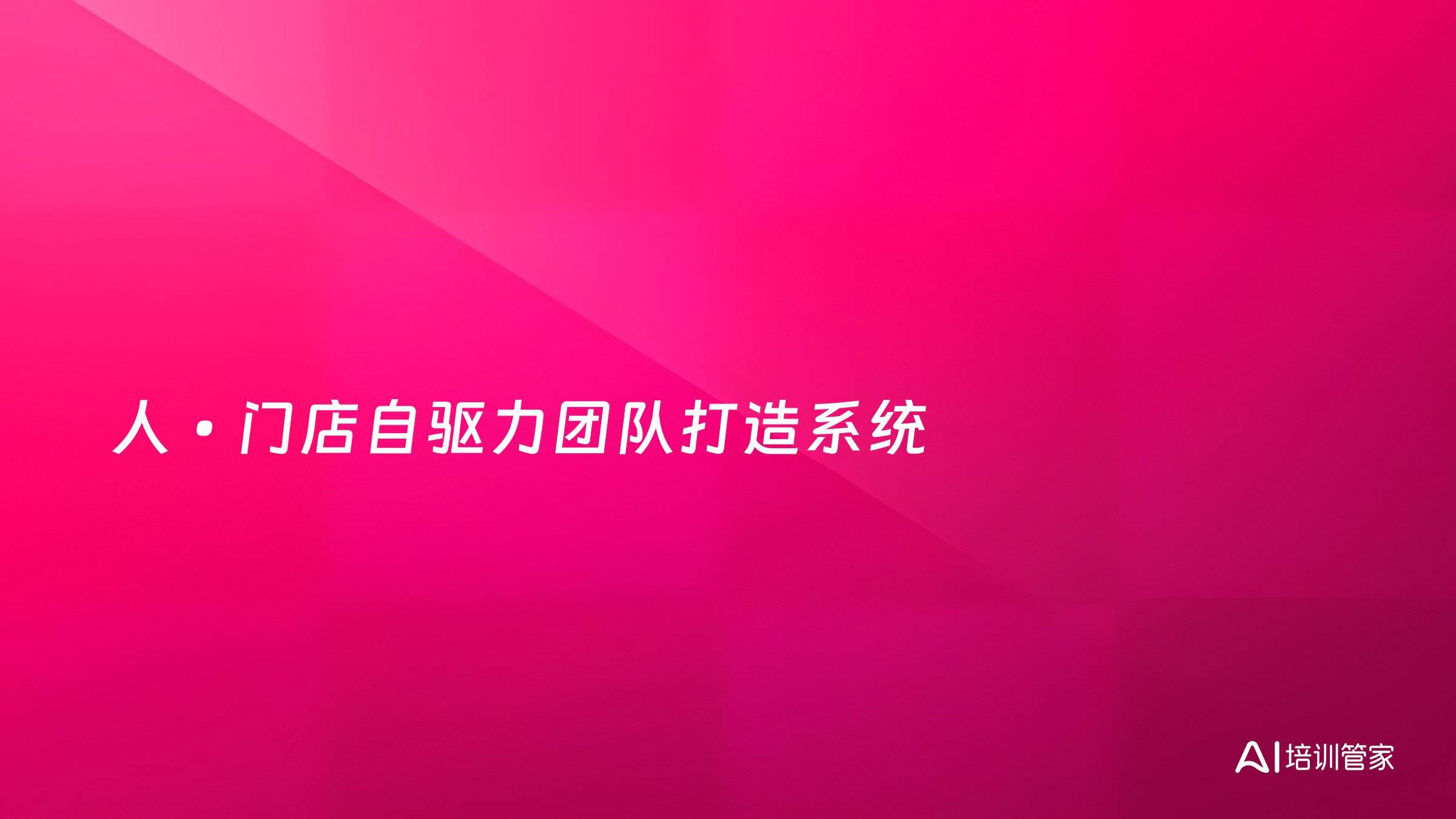 人•门店自驱力团队打造系统