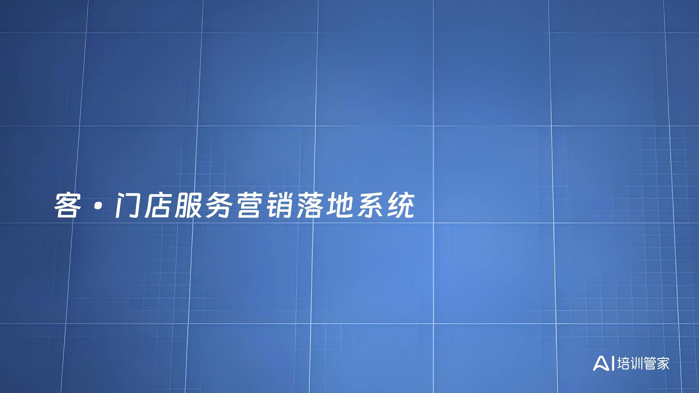 客•门店服务营销落地系统