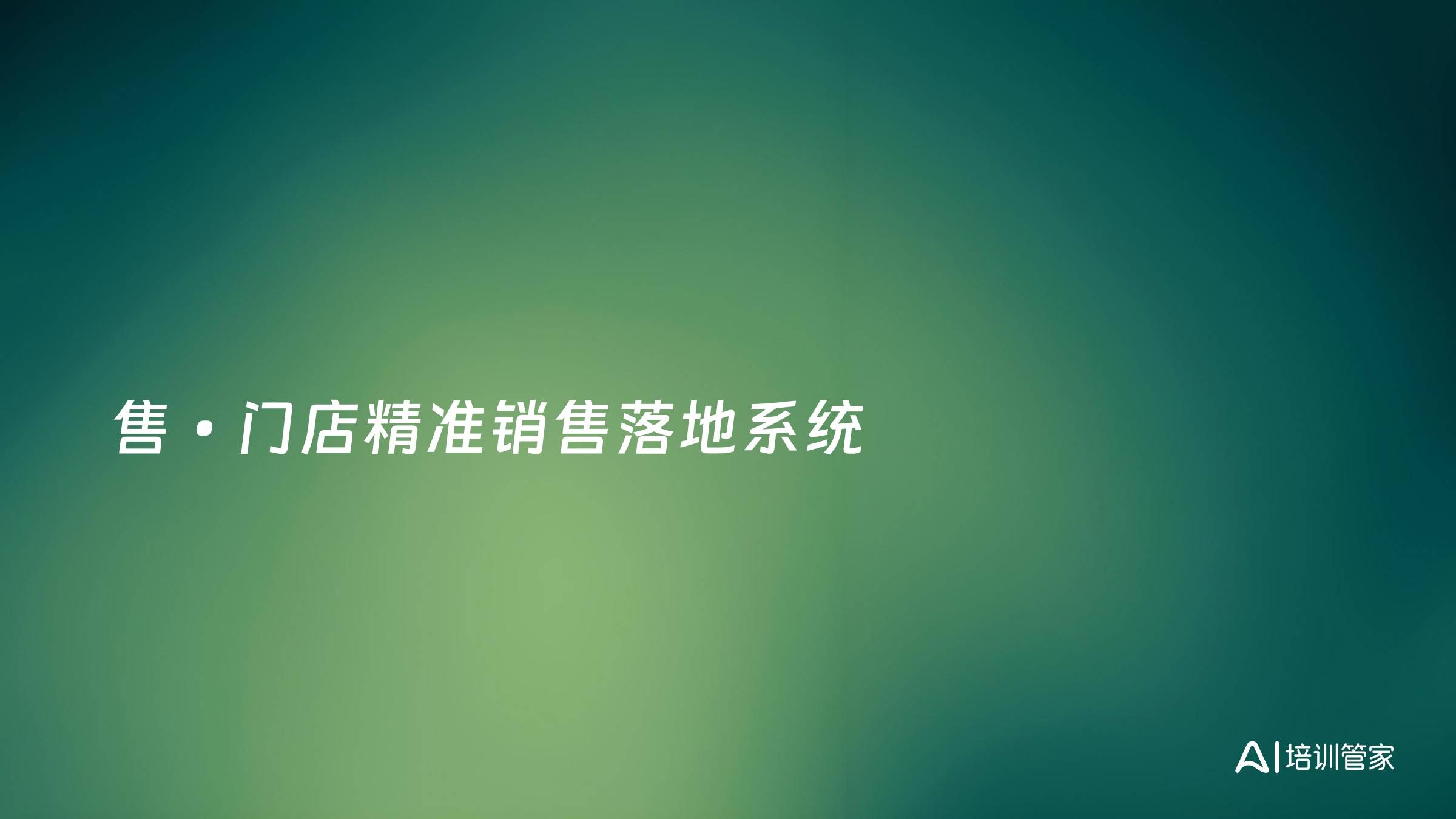 售•门店精准销售落地系统