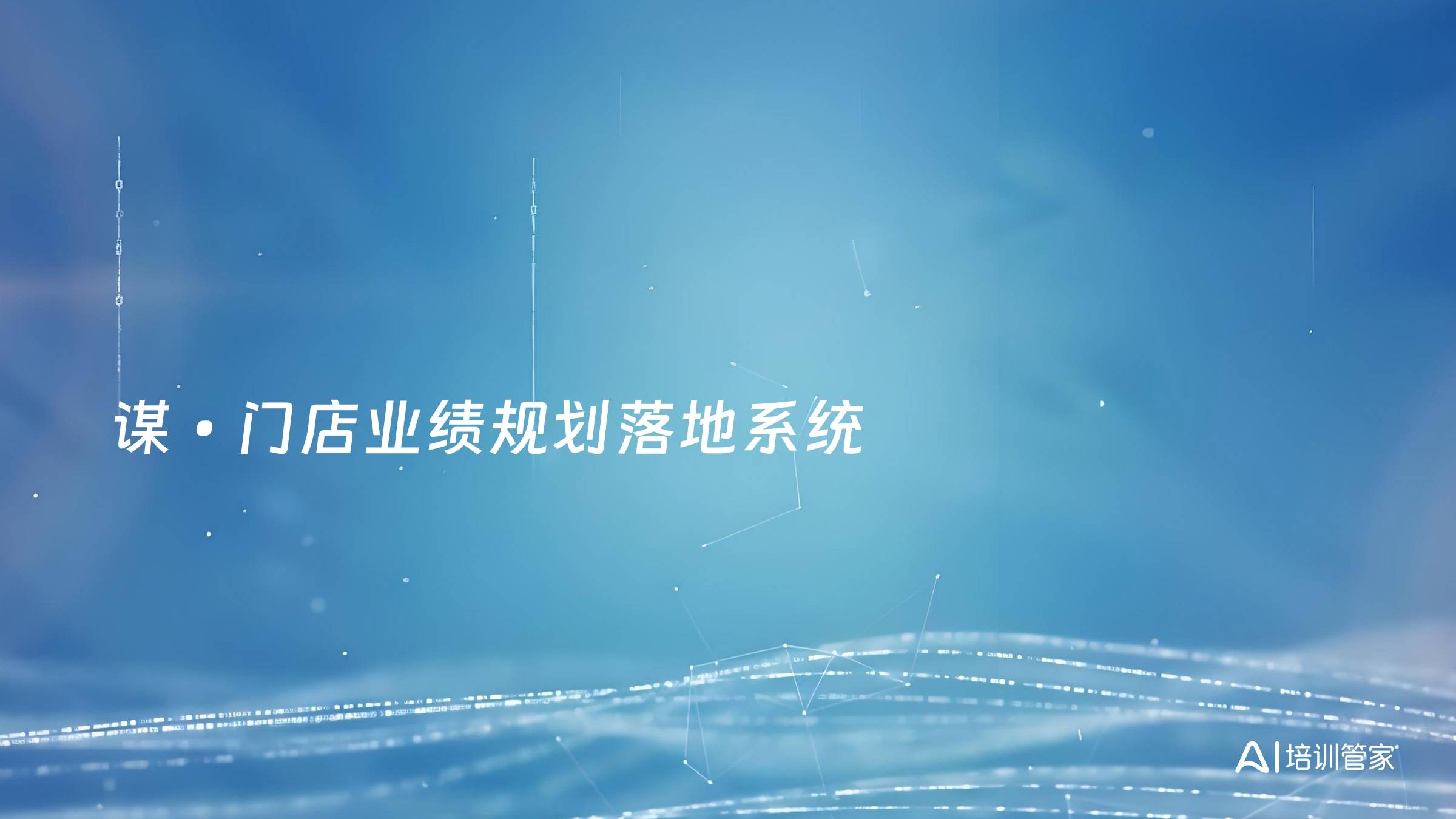 谋•门店业绩规划落地系统