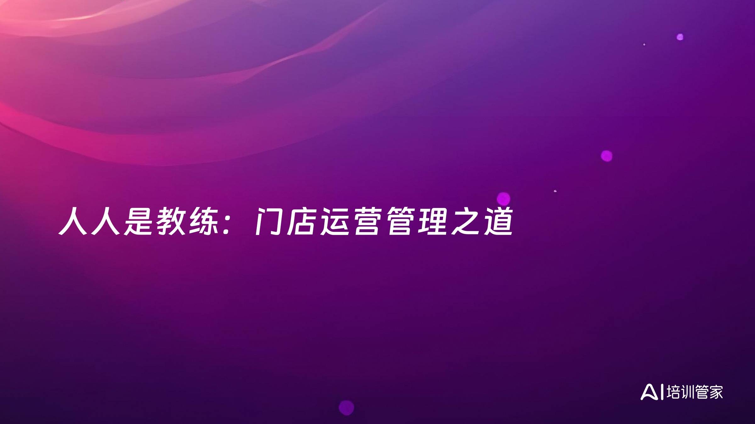 人人是教练：门店运营管理之道
