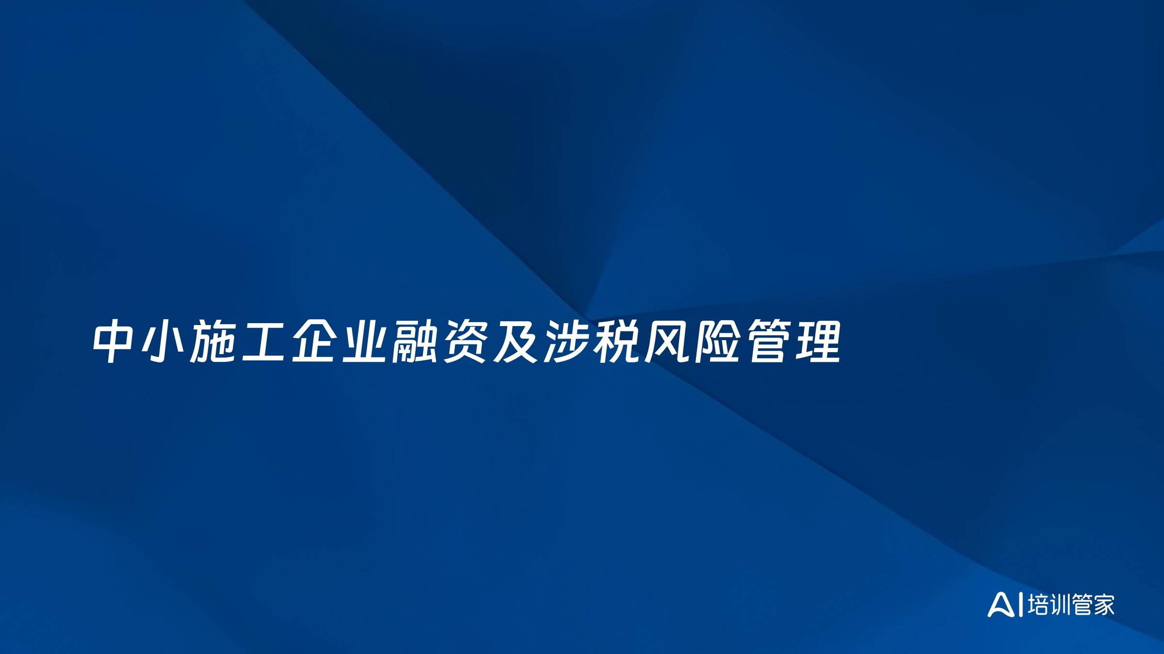 中小施工企业融资及涉税风险管理