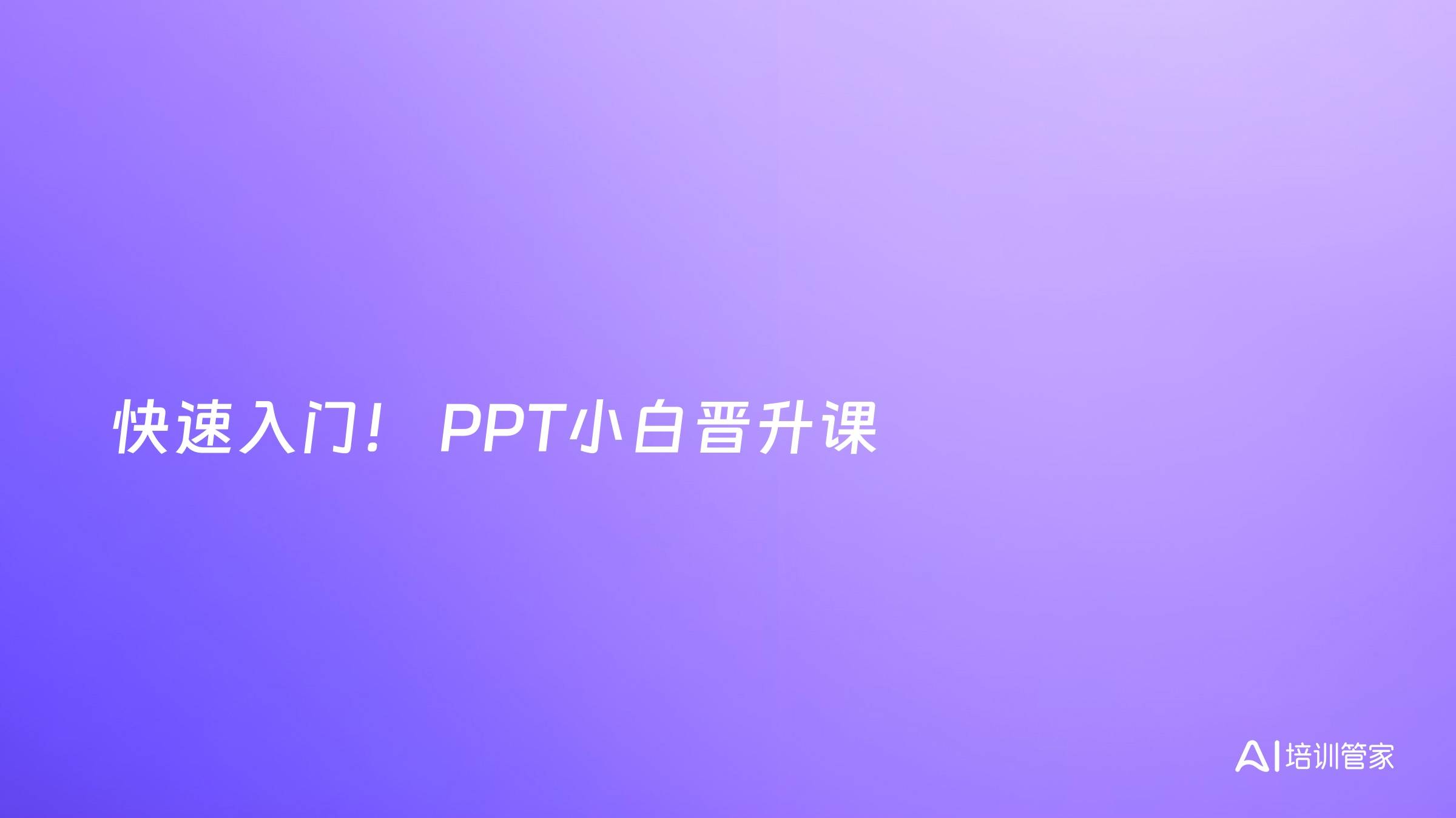 快速入门！ PPT小白晋升课
