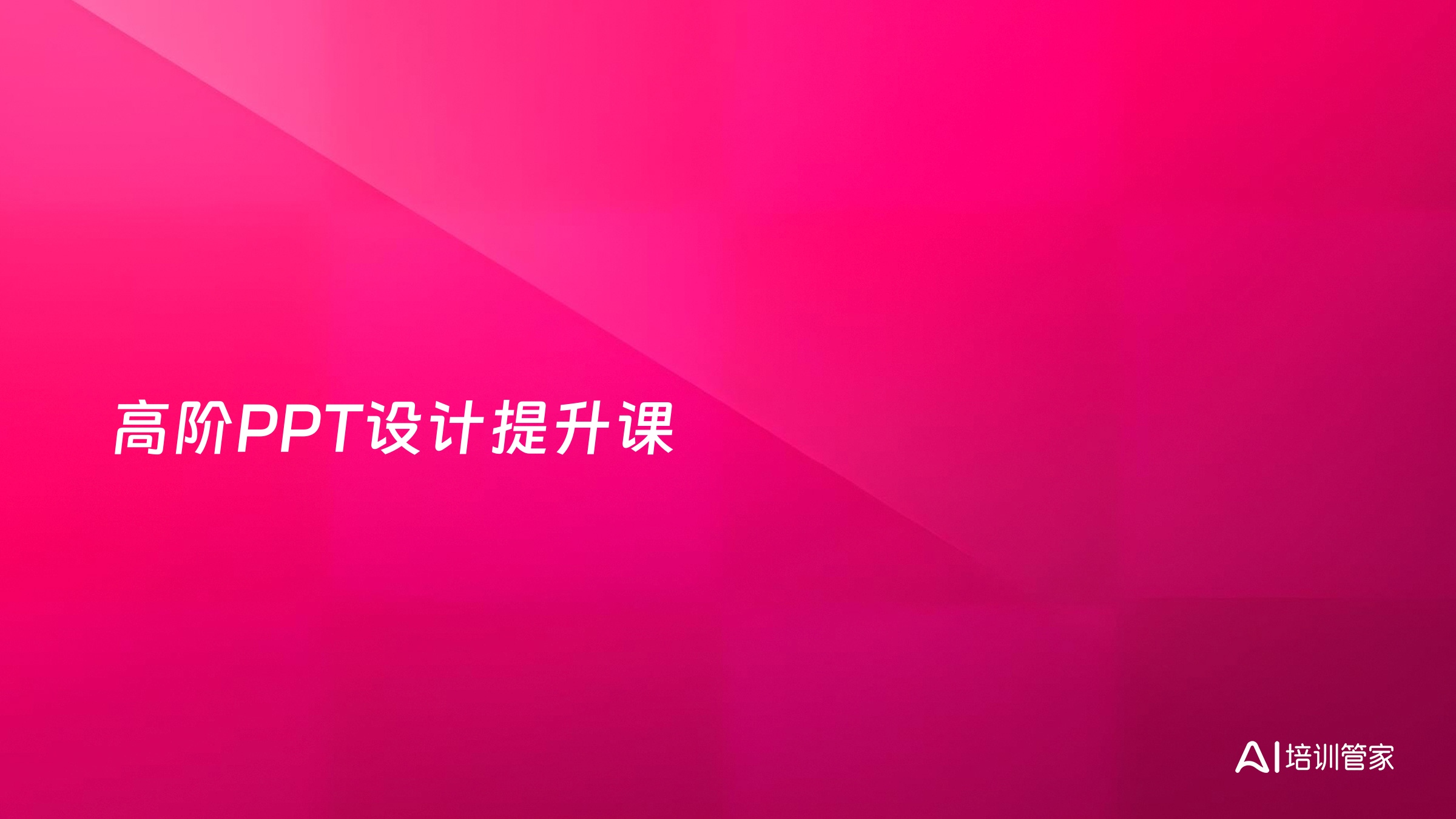 高阶PPT设计提升课