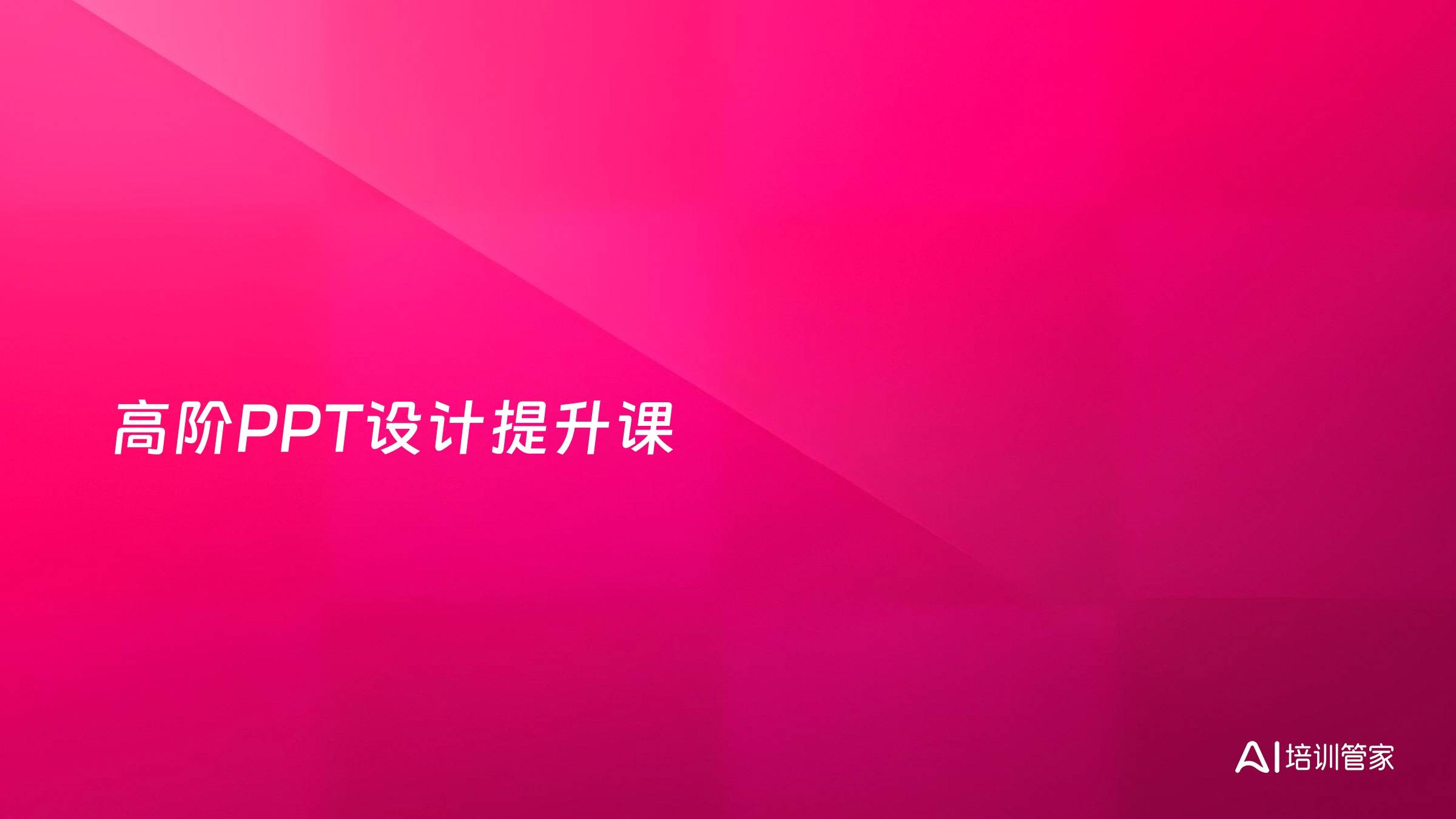高阶PPT设计提升课